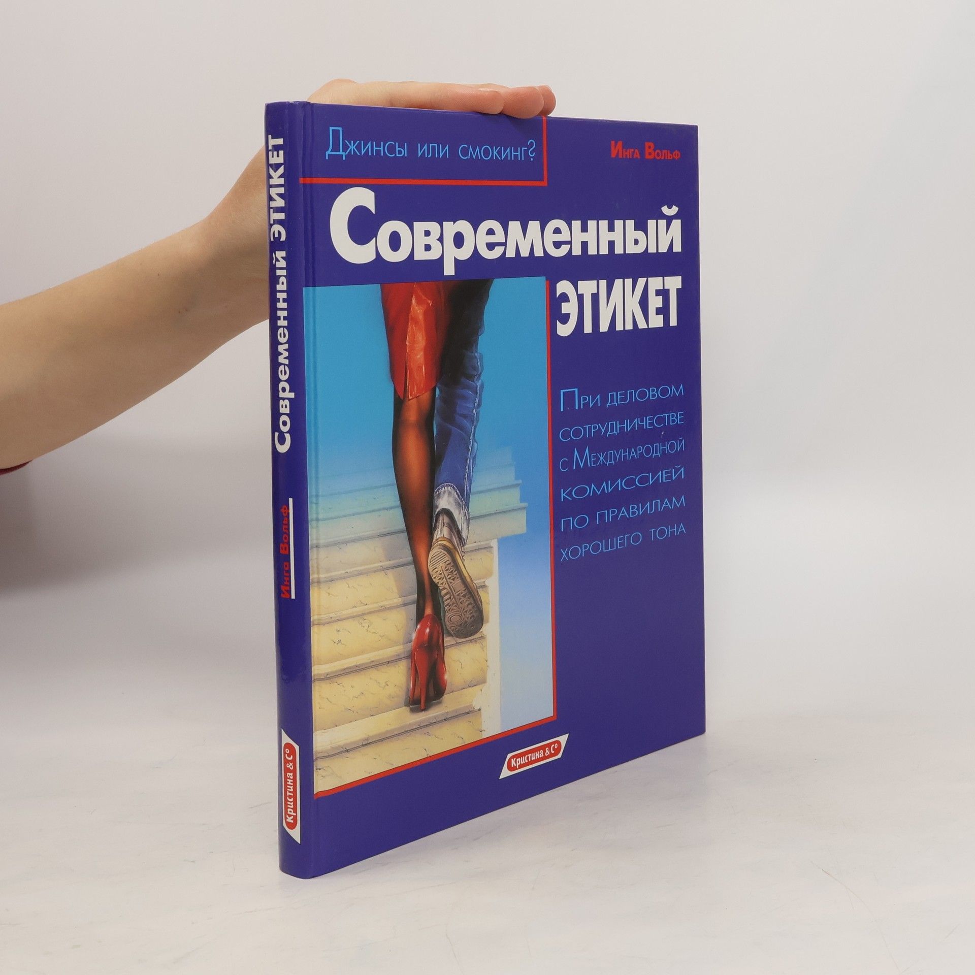 Inga Volf Современный этикет