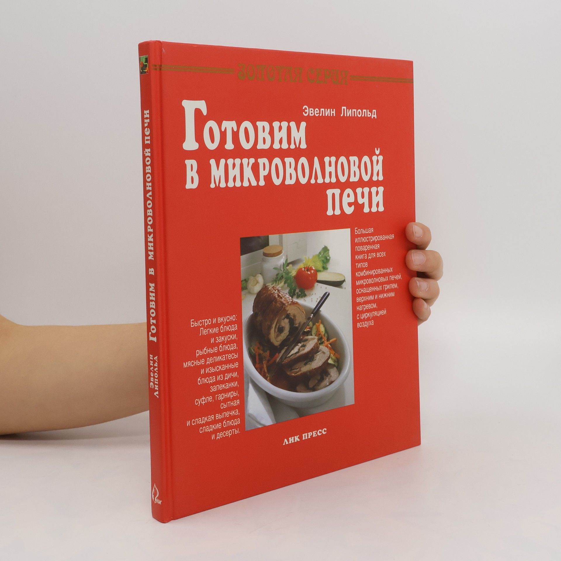 Эвелин Липольд Готовим в микроволновой печи