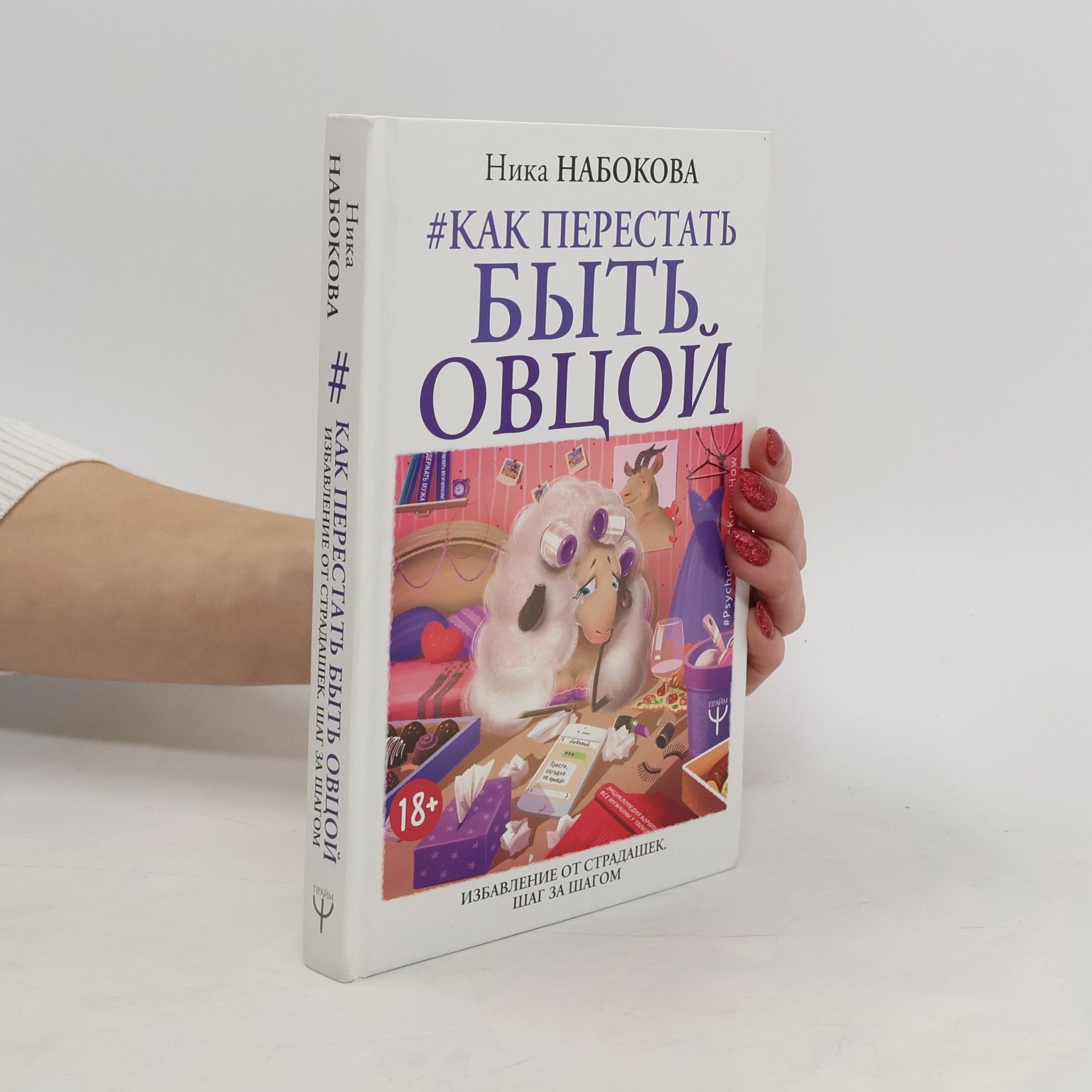 Как перестать быть овцой /Kak perestat' byt' ovtsoy