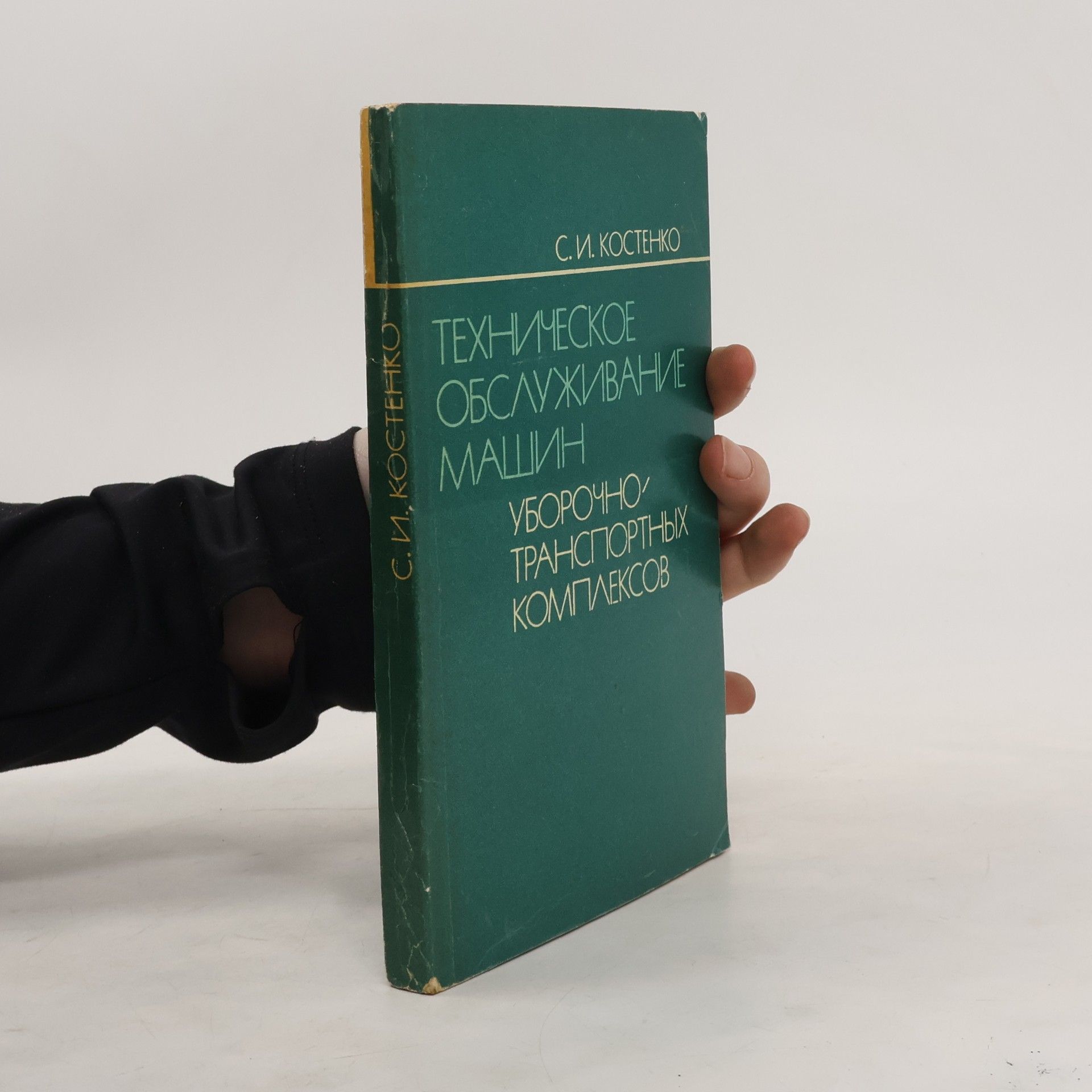 С. И. Костенко Техническое обсуживание машин