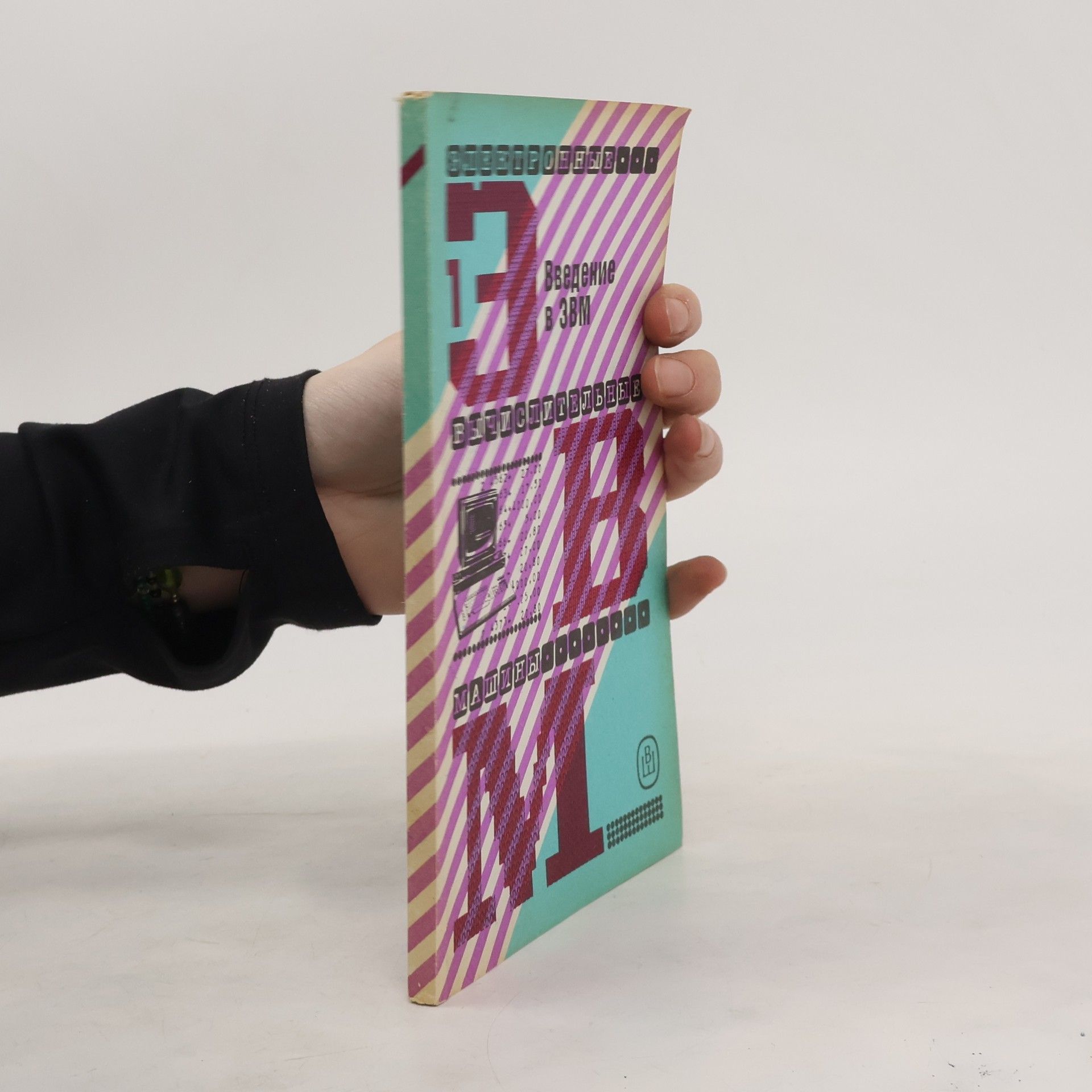 Autores varios Введение в ЭВМ