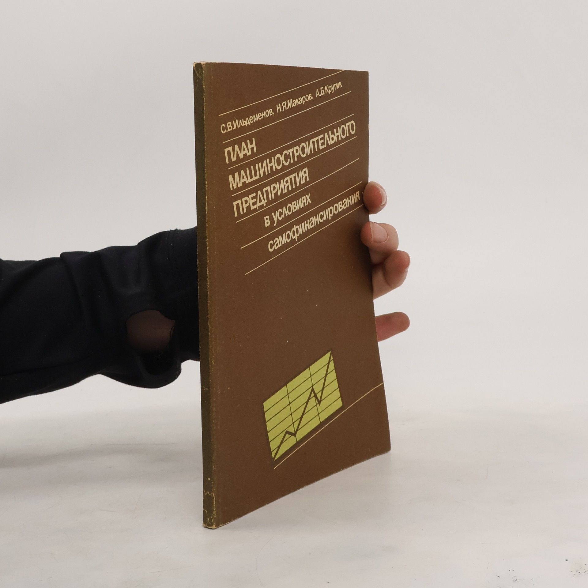 Collectif d'auteurs План машиностроительного предприятия в условиях самофинансирования