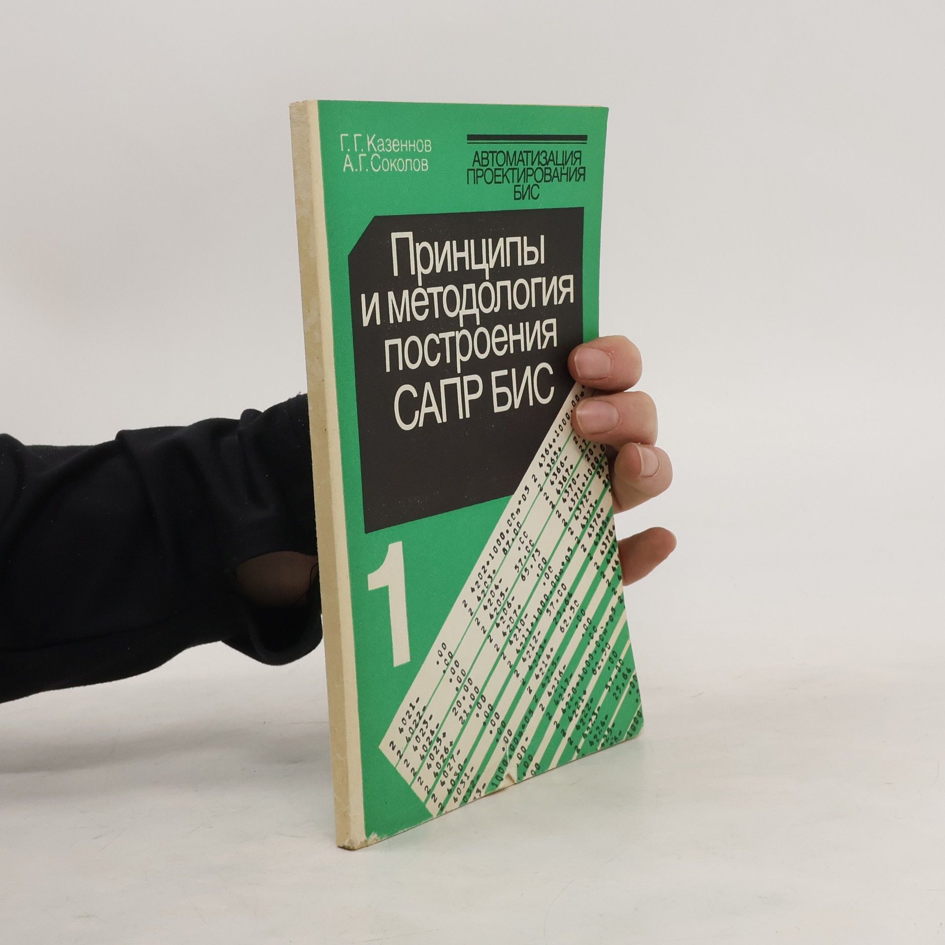 Collectif d'auteurs Принципы и методология построения САПР БИС 1