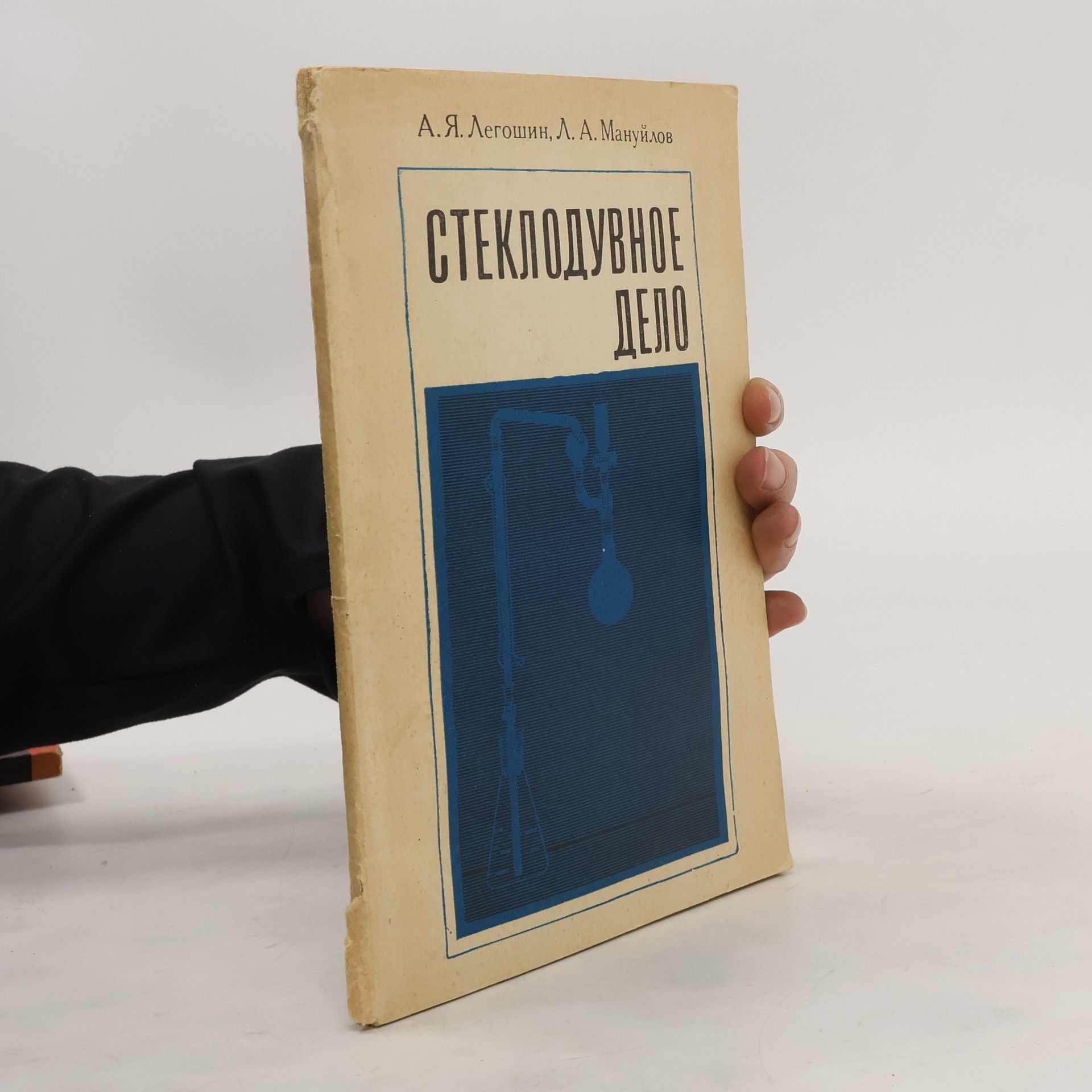 А.Я. Легошин Cтеклодувное Aело