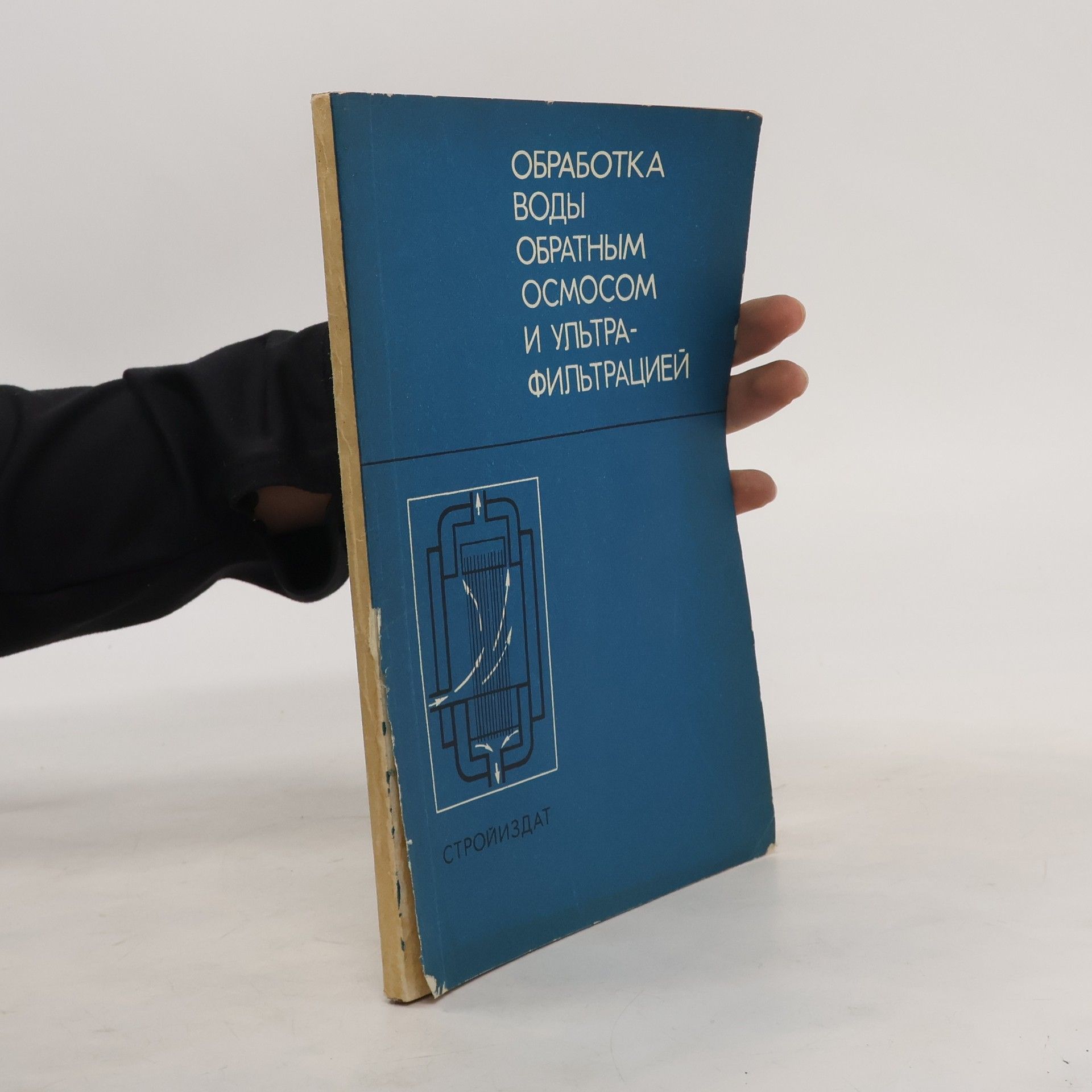 Autorenkollektiv Oбработка воды обратным ocmocom и ультра- фильтрацией