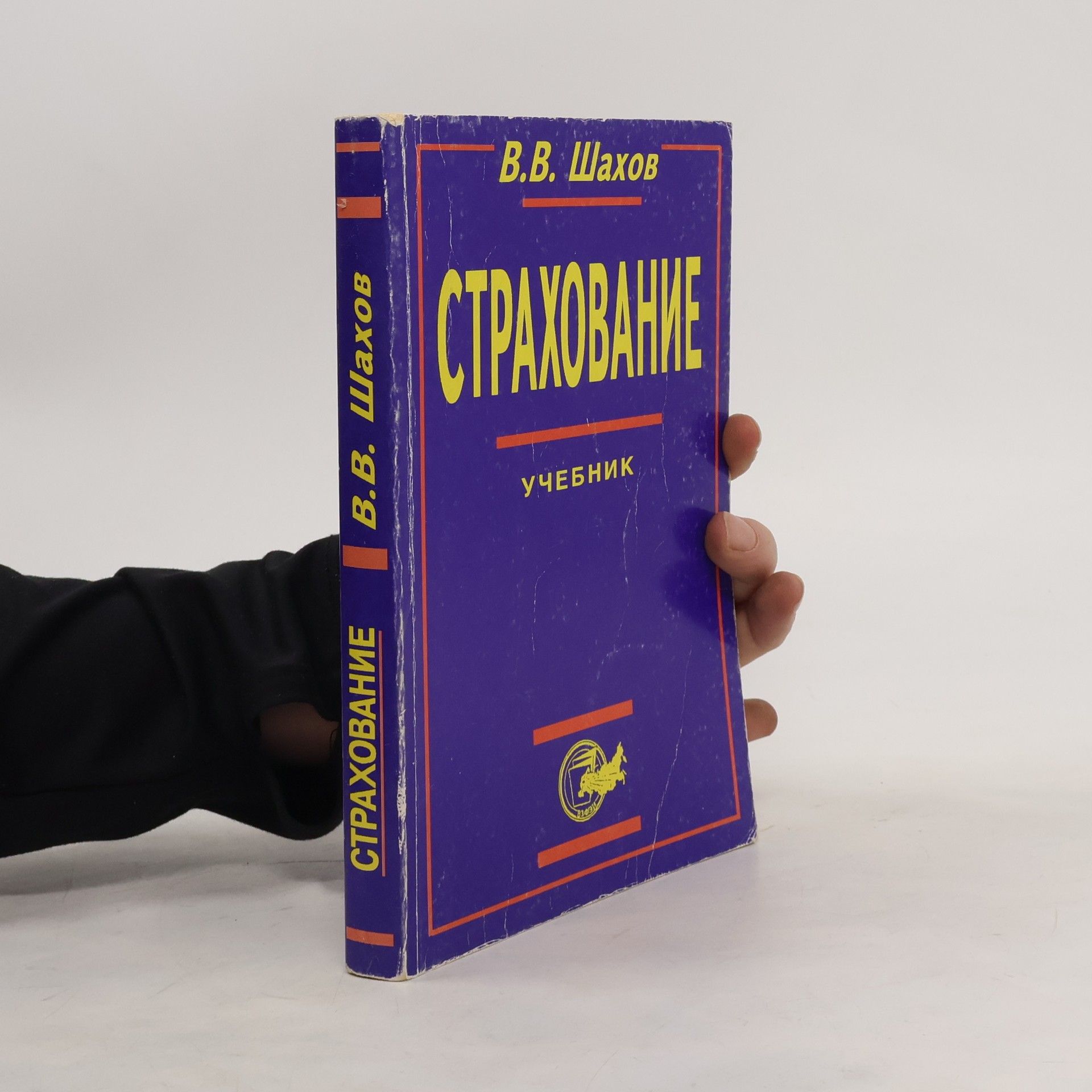 В.В. Шахов Страхование учебник