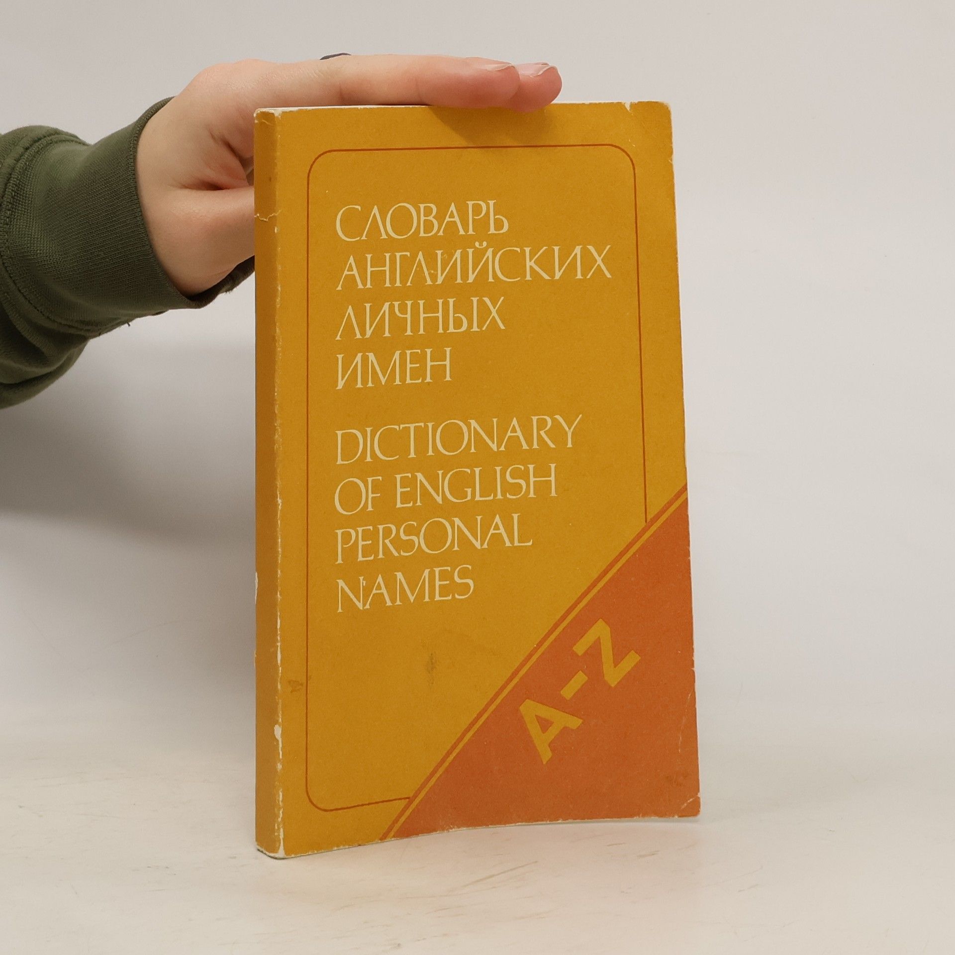 Autorenkollektiv Словарь английских личных имен/ Dictionary of English Personal Names A-Z