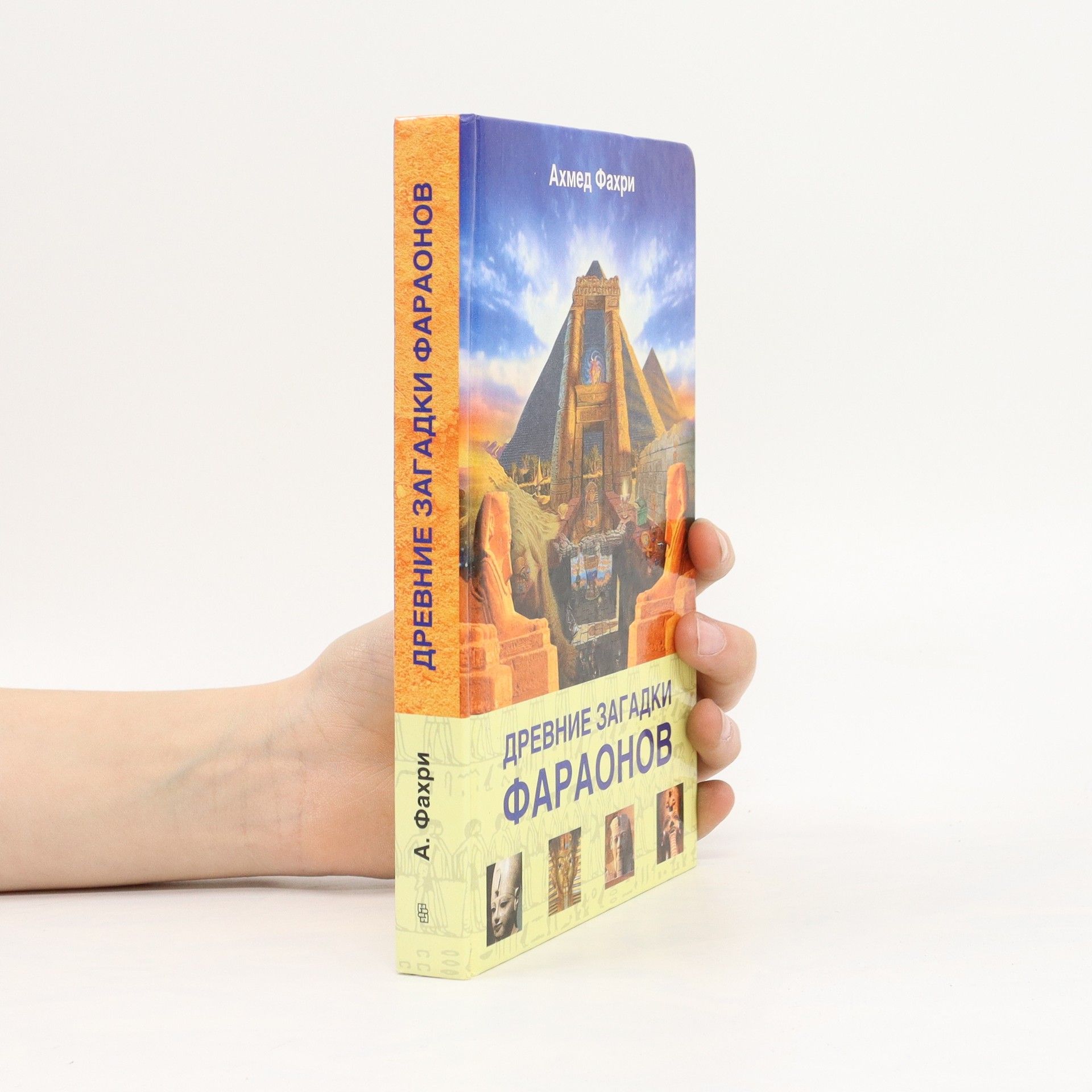 А. Фахри Древние загадки фараонов