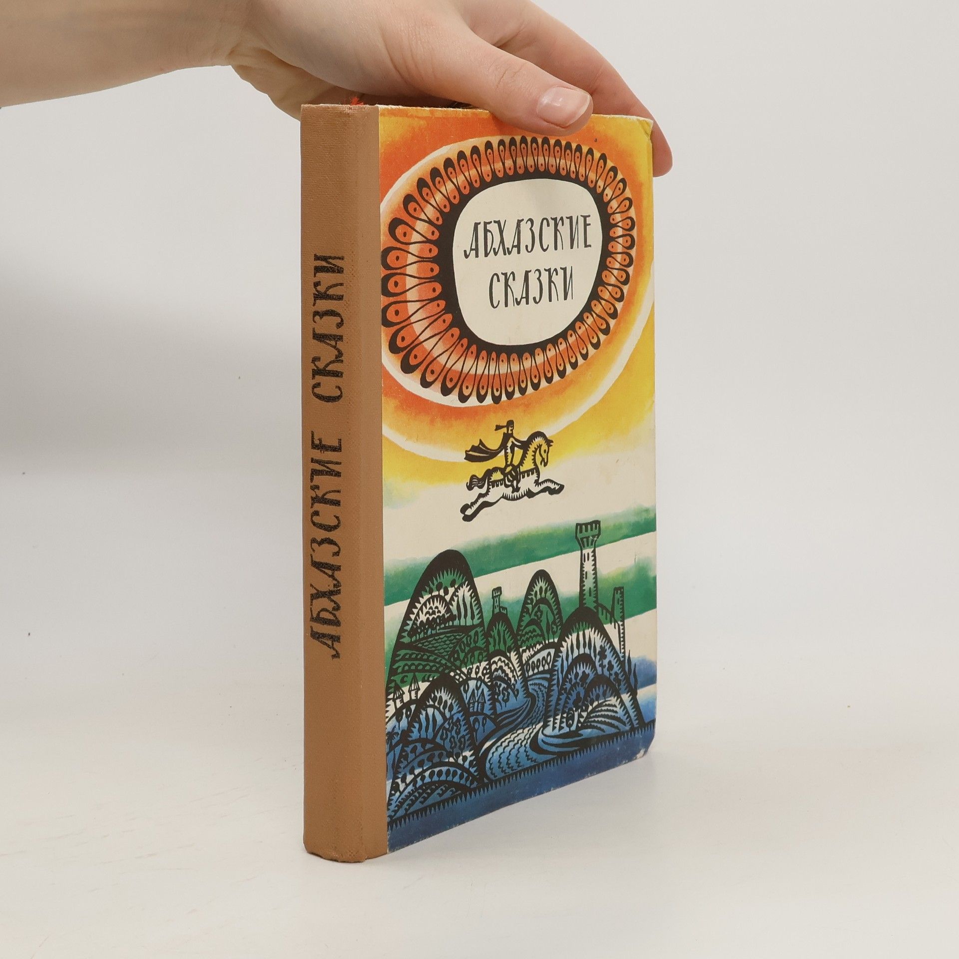 Autorenkollektiv Абхазские сказки