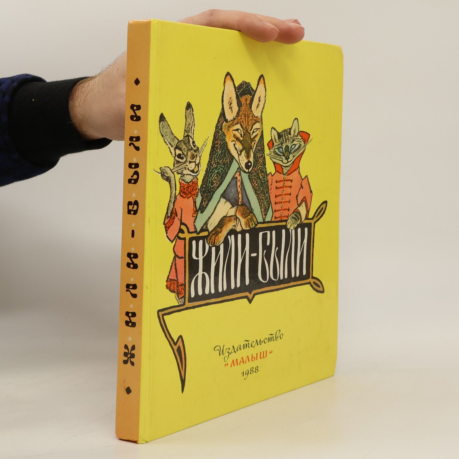 Autorenkollektiv Жили-были