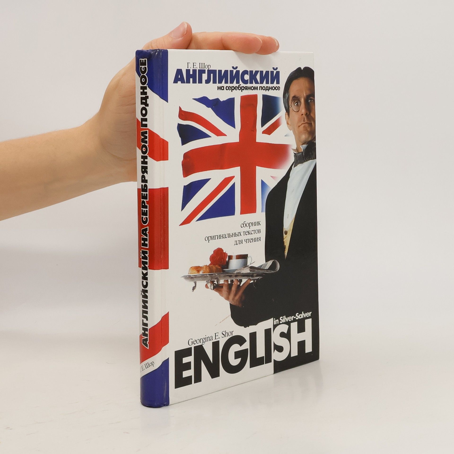 Georgina E.Shor English in Silver-Salver. АНГЛИЙСКИЙ на серебряном подносе