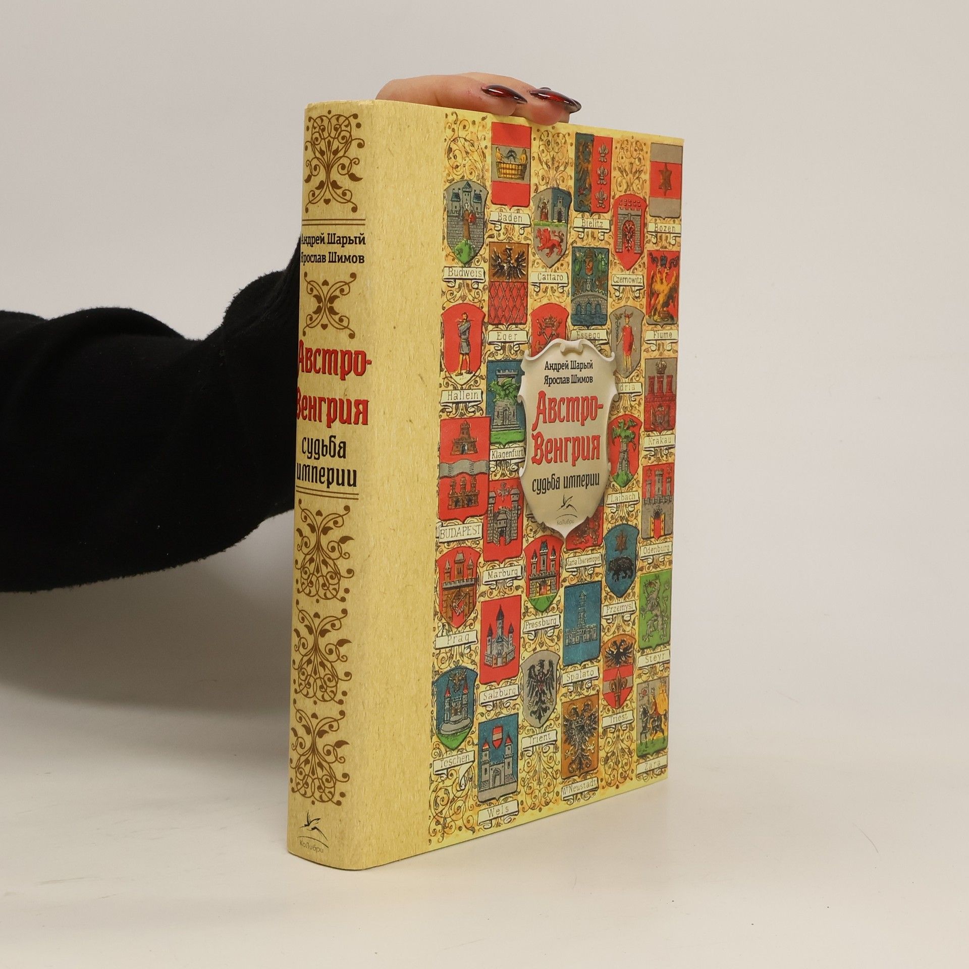 Андрей Шарый Австро-Венгрия