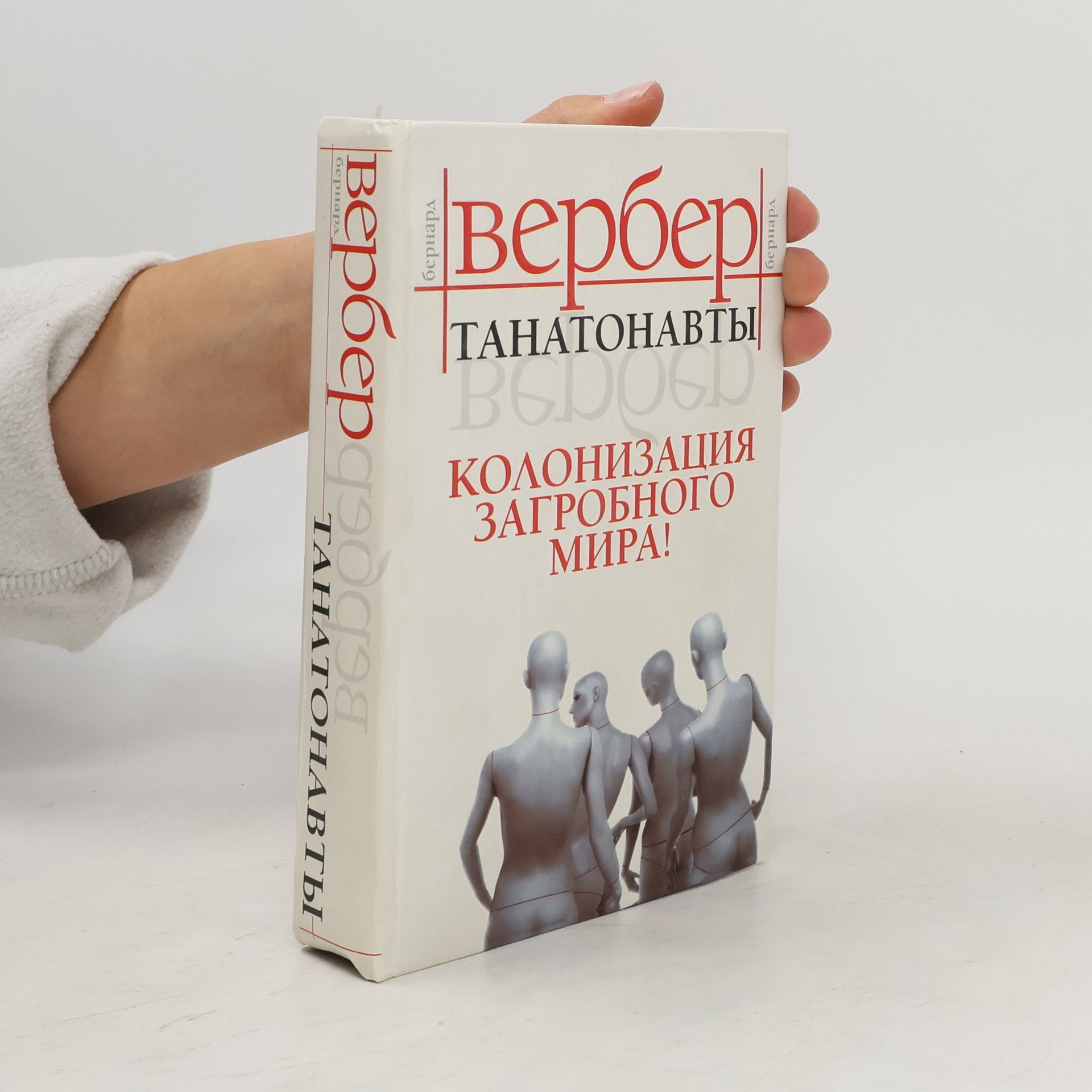 Бернард Вербер Танатонавты