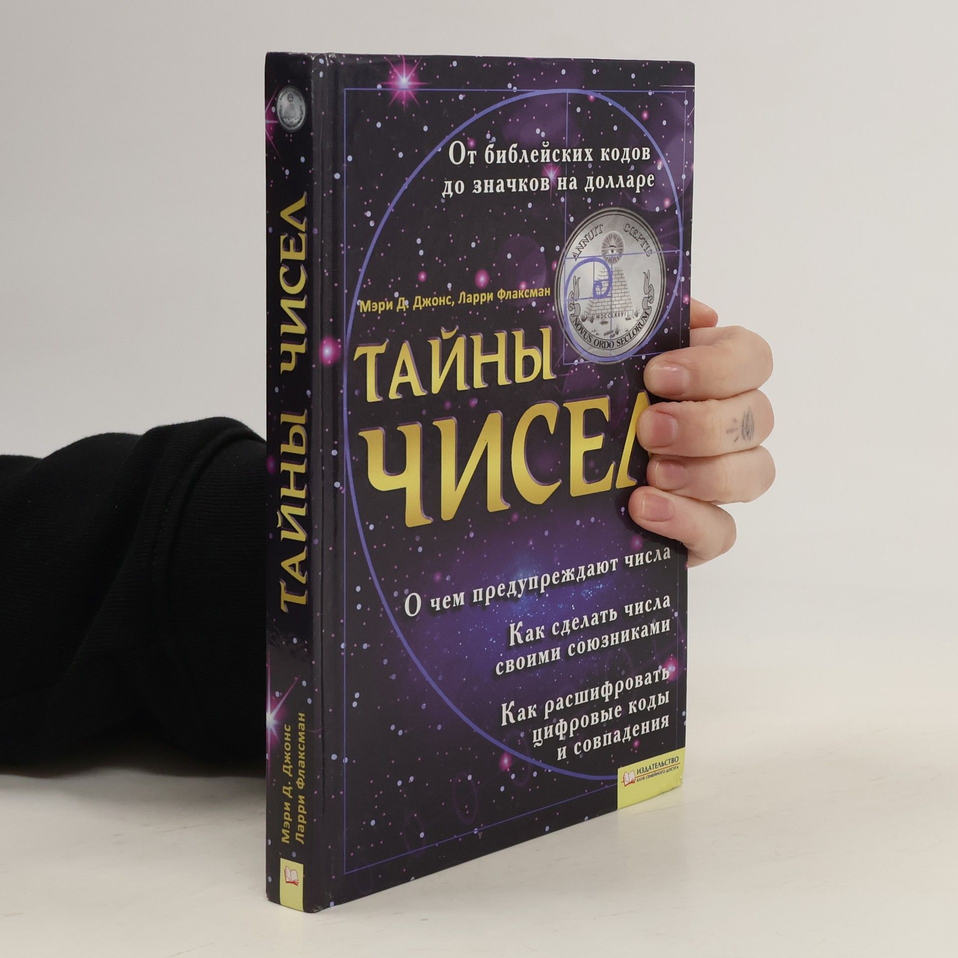 Мэри Де Джонс Тайны чисел