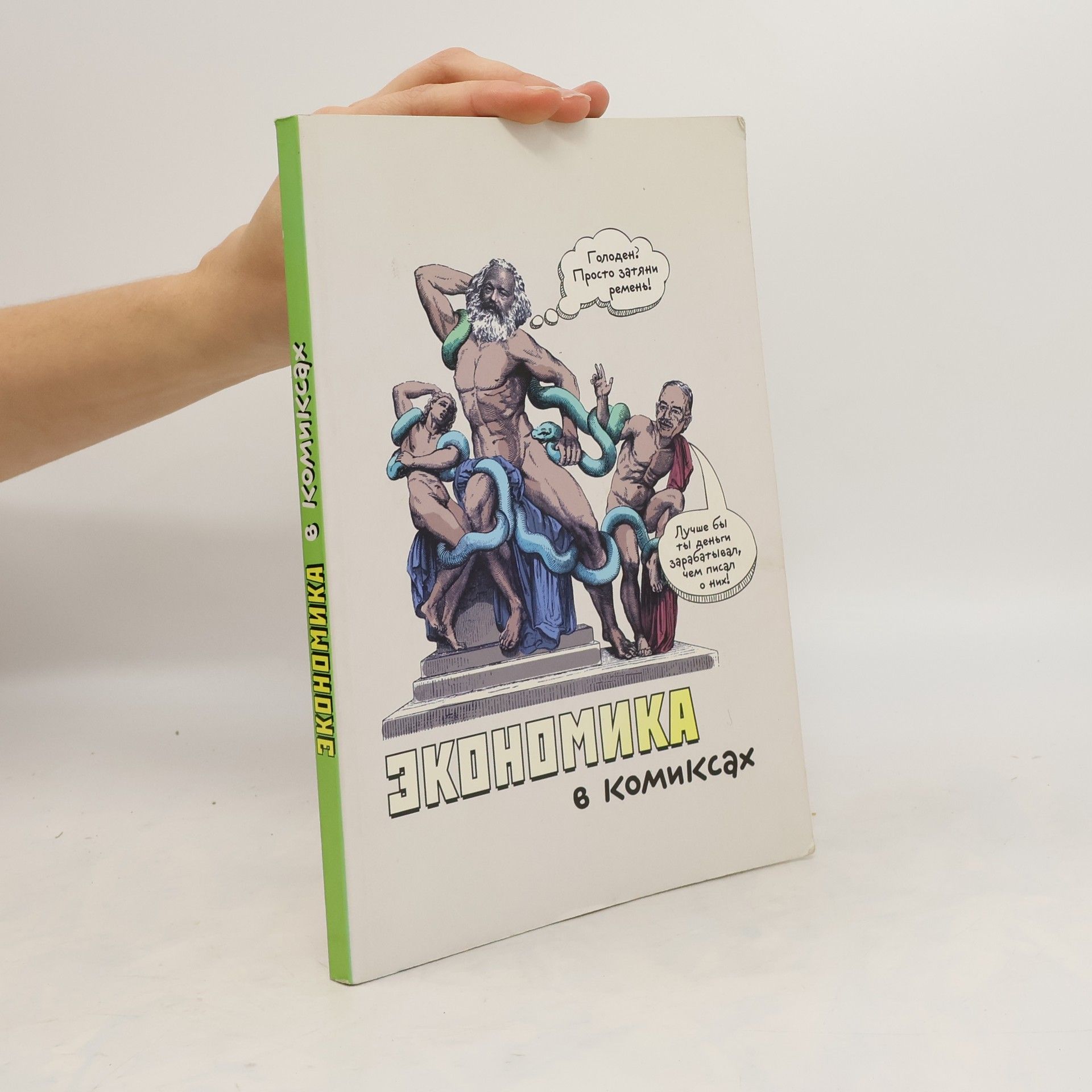 AA.VV. Экономика в комиксах
