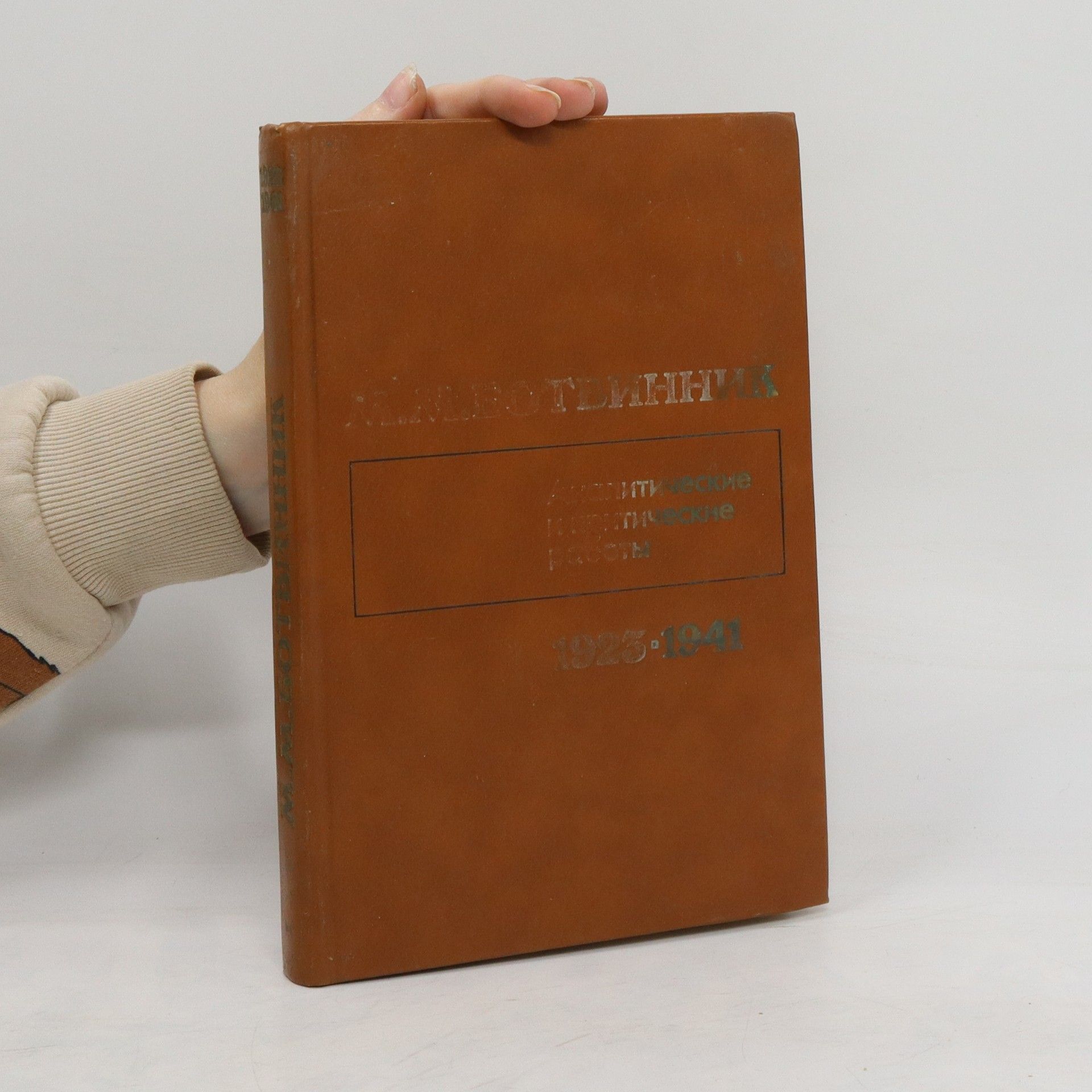 Aналитические и критические работы 1923-1941