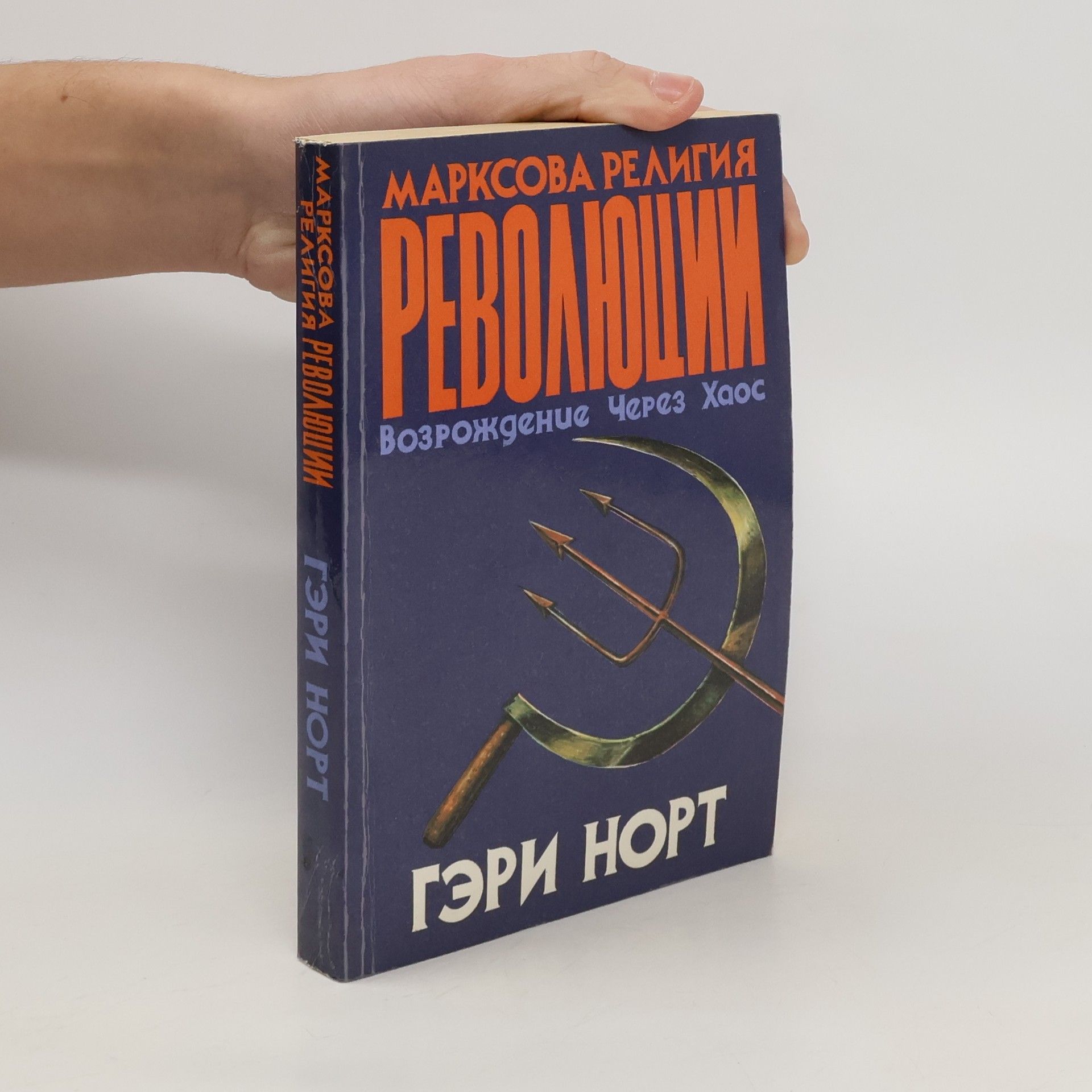 Gary North Марксова религия революции