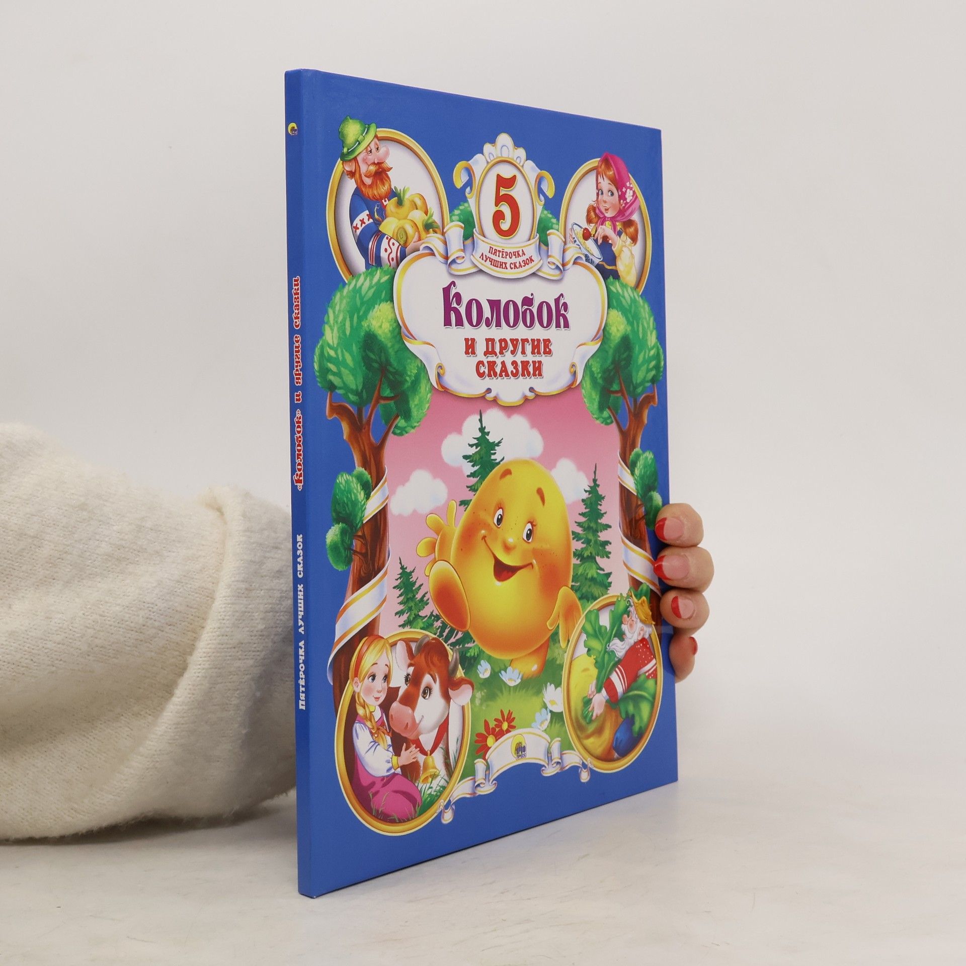 Autorenkollektiv Kолобок и другие сказки 5