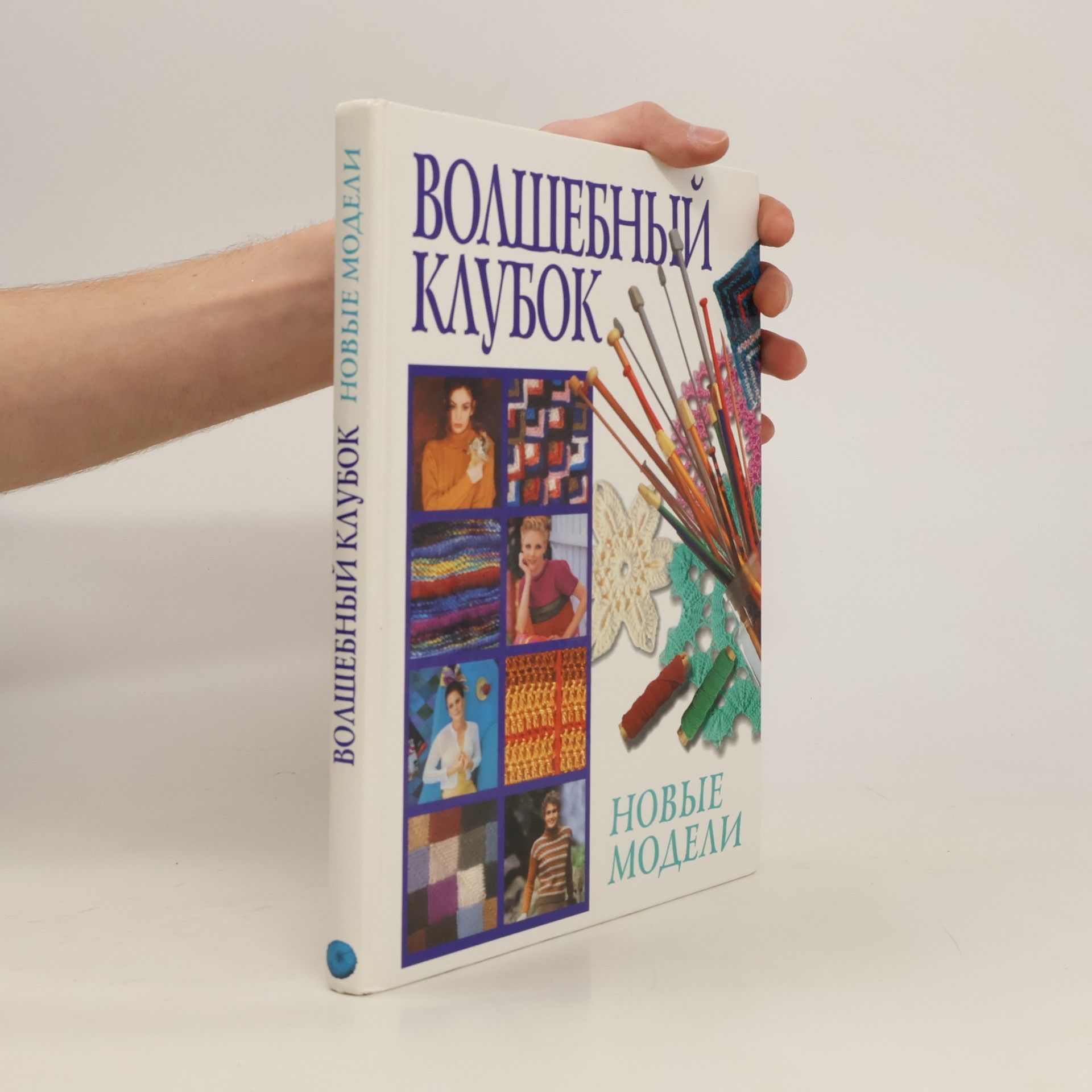 Autorenkollektiv Волшебный Клубок новые модели