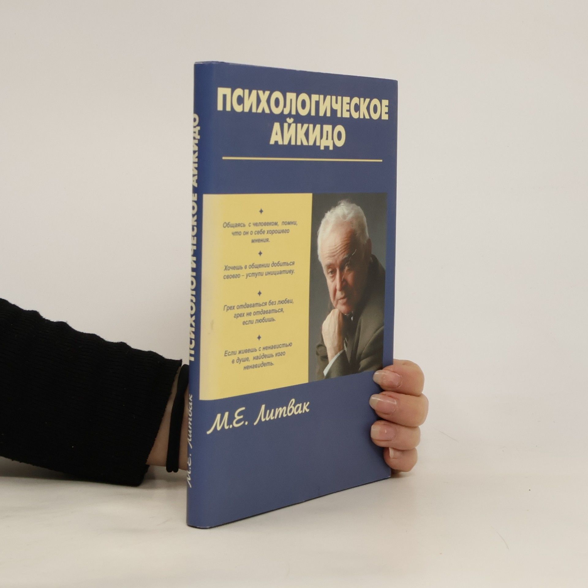 М.Е. Литвак Психологическое айкидо