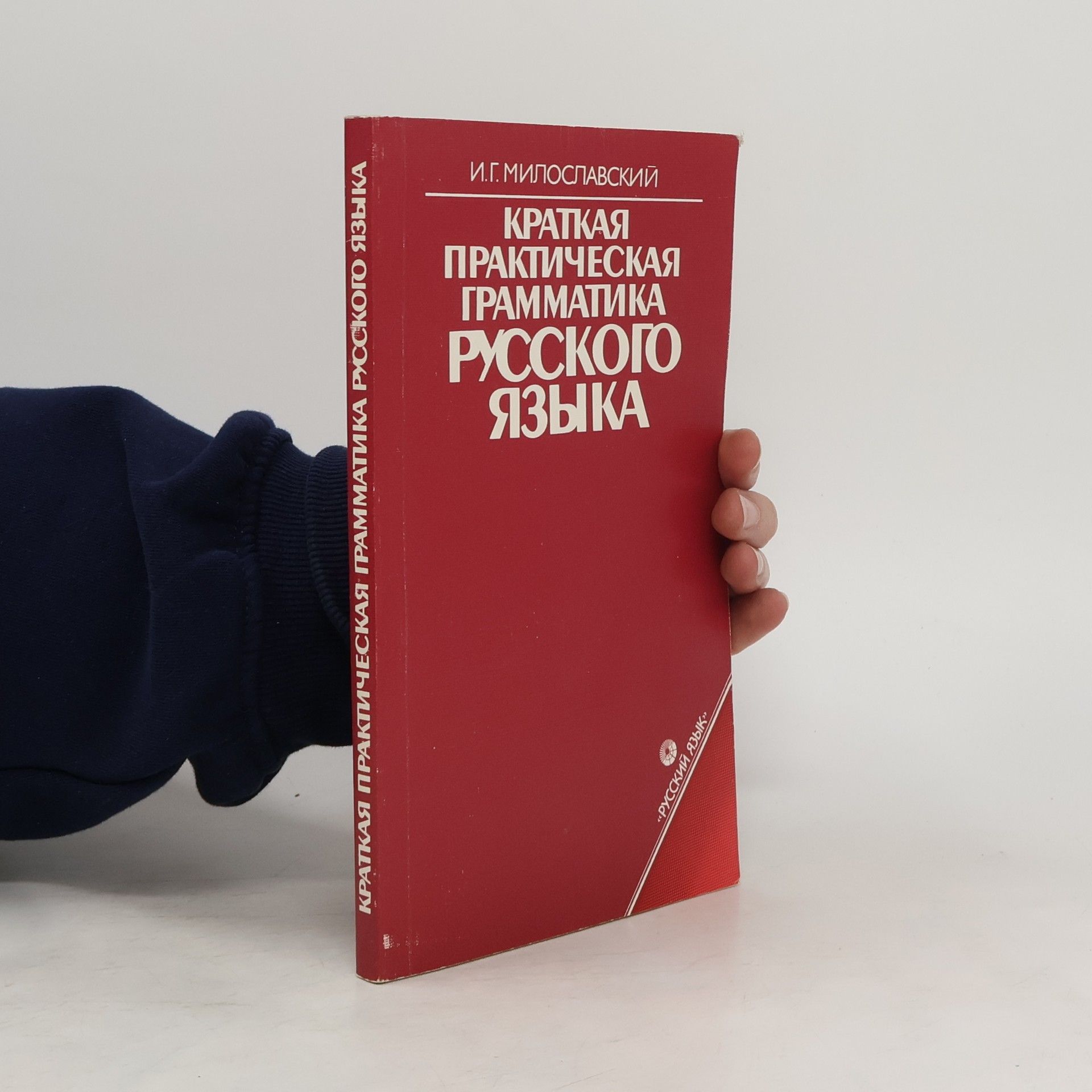 Igor Grigorevich Miloslavskijj Краткая практическая грамматика русского языка