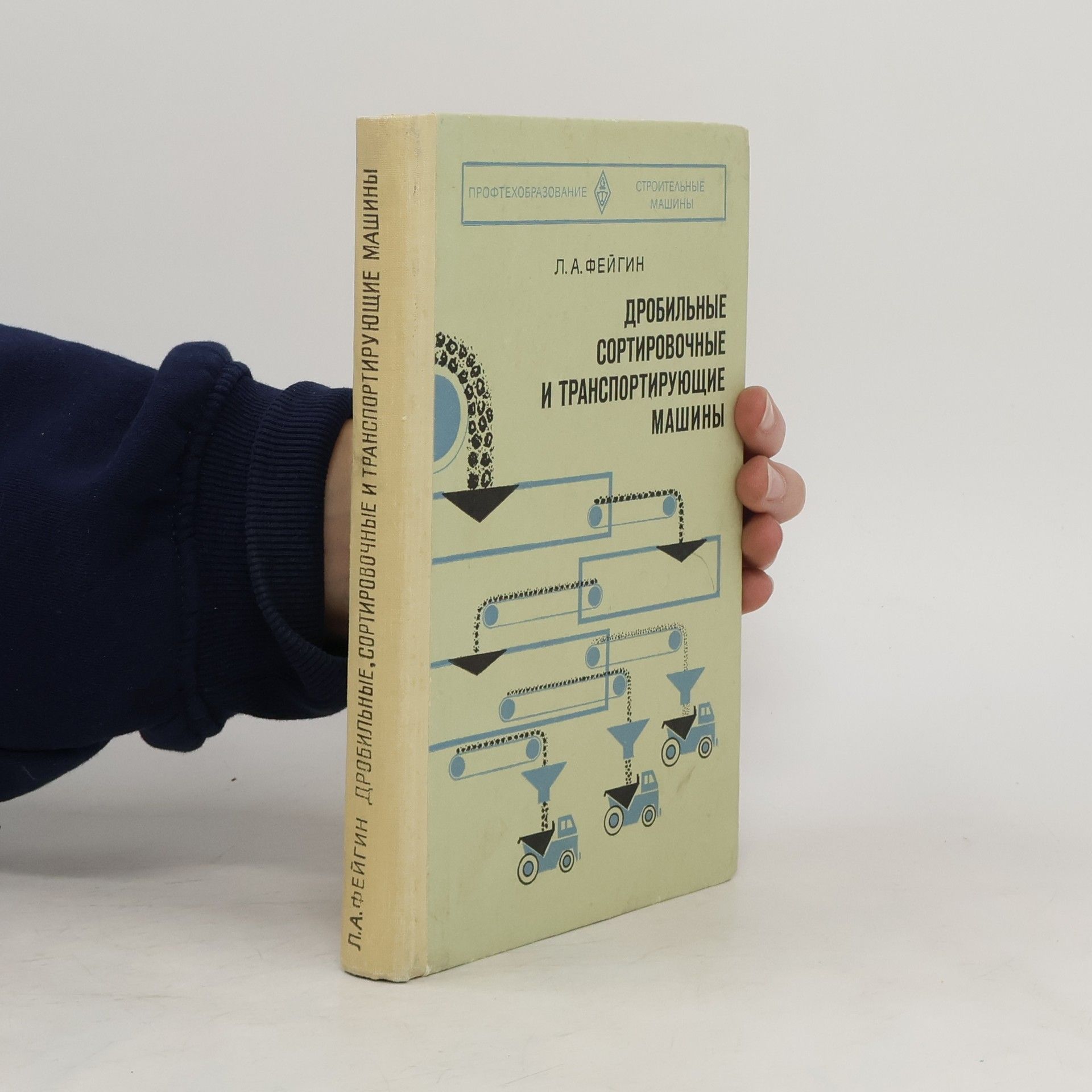 L. A. Fejjgin Дробильные, сортировочные и транспортирующие машины
