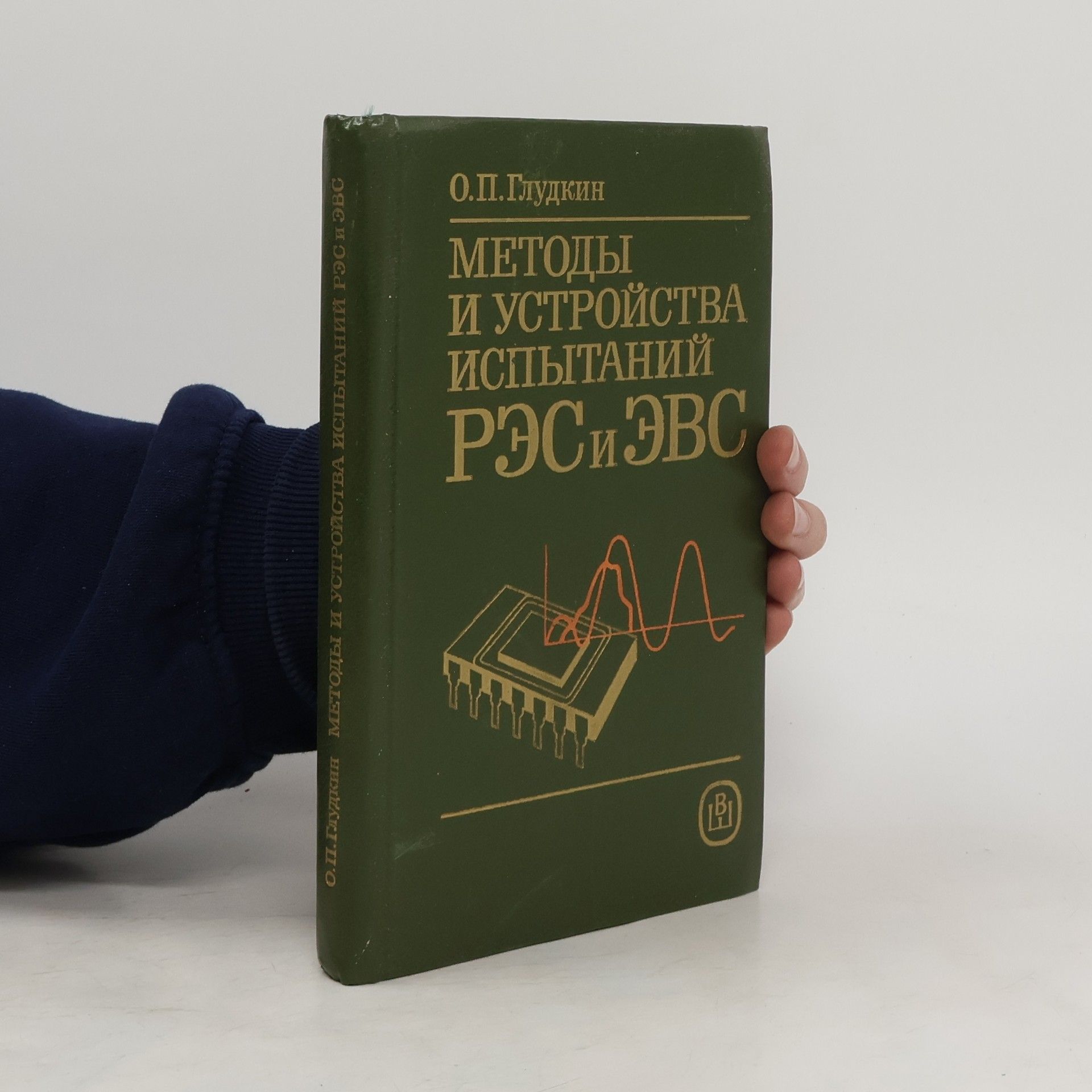 Oleg Pavlovich Gludkin Методы и устройства испытаний РЭС и ЭВС
