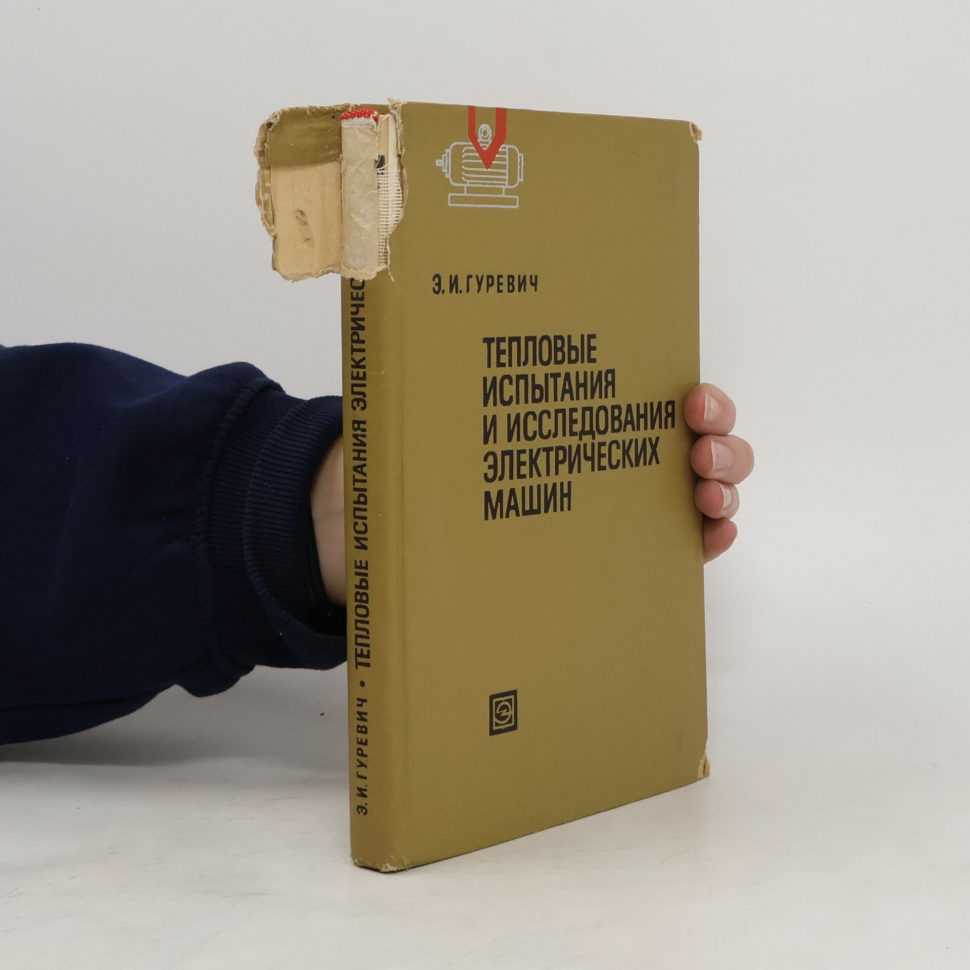 Э.И. Гуревич Тепловые испытания и исследования электрических машин