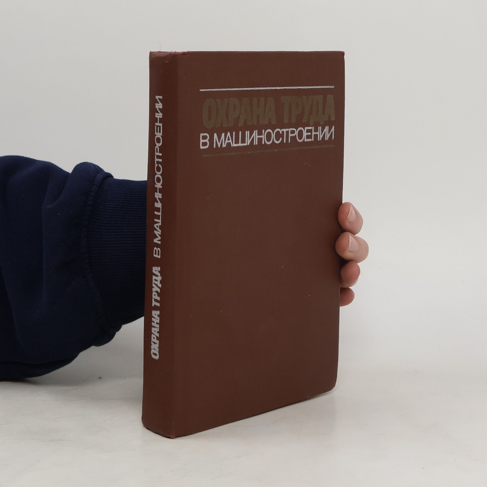 Autorenkollektiv Охрана труда в машиностроении