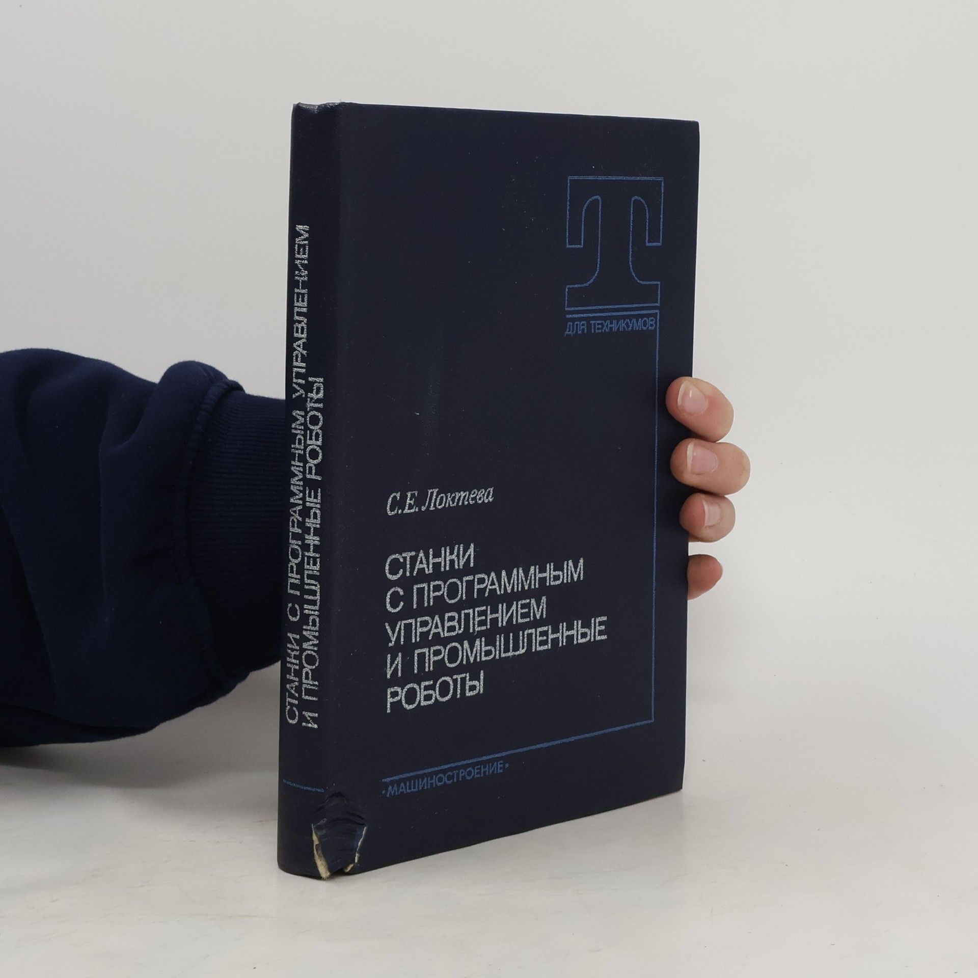 S. E. Lokteva Станки с программным управлением и промышленные роботы