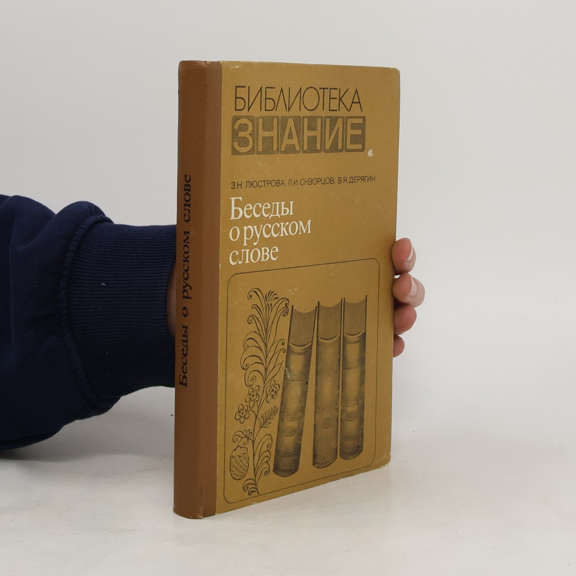 Z. N Lyustrova Беседы о русском слове Год