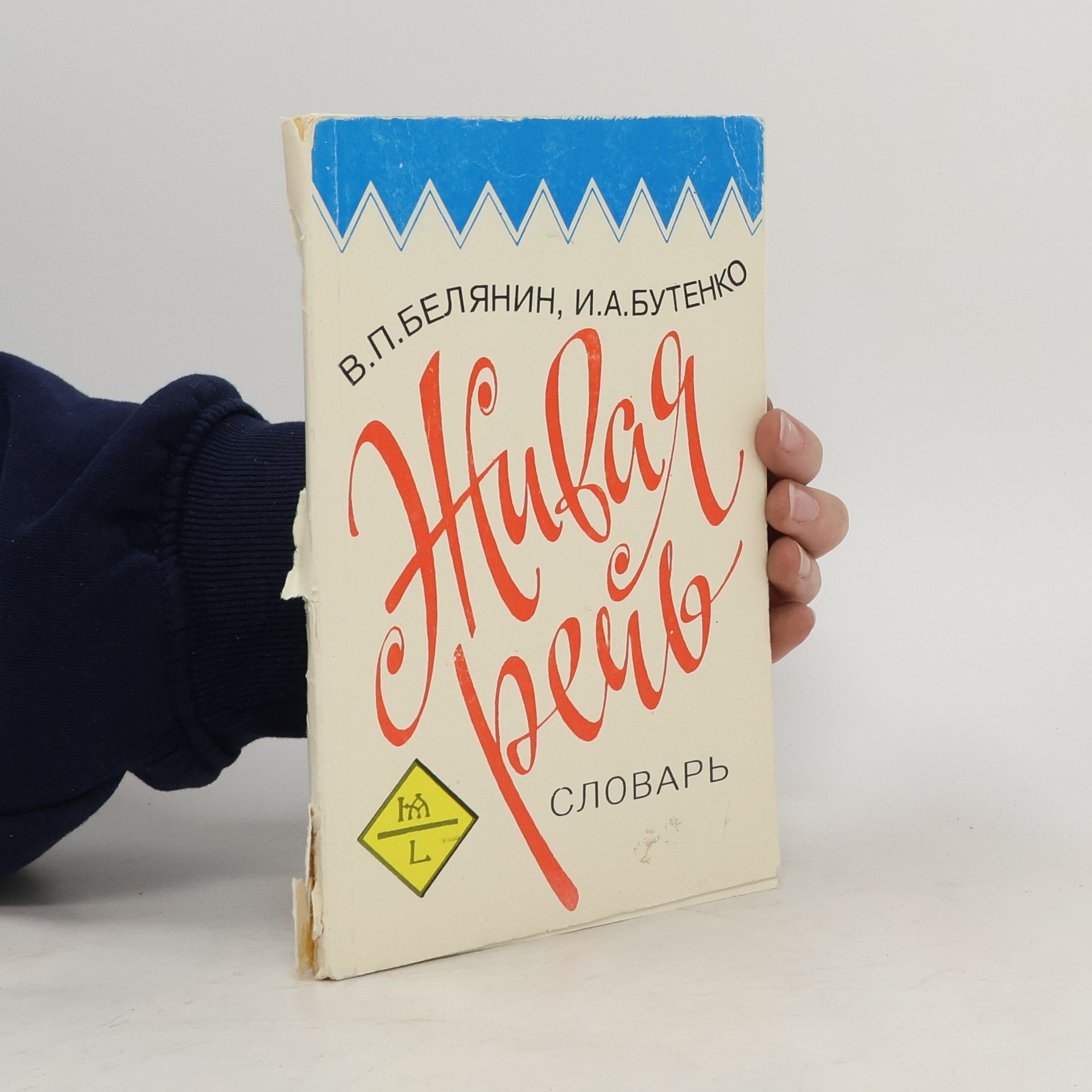 Valerij Pavlovič Beljanin Живая речь