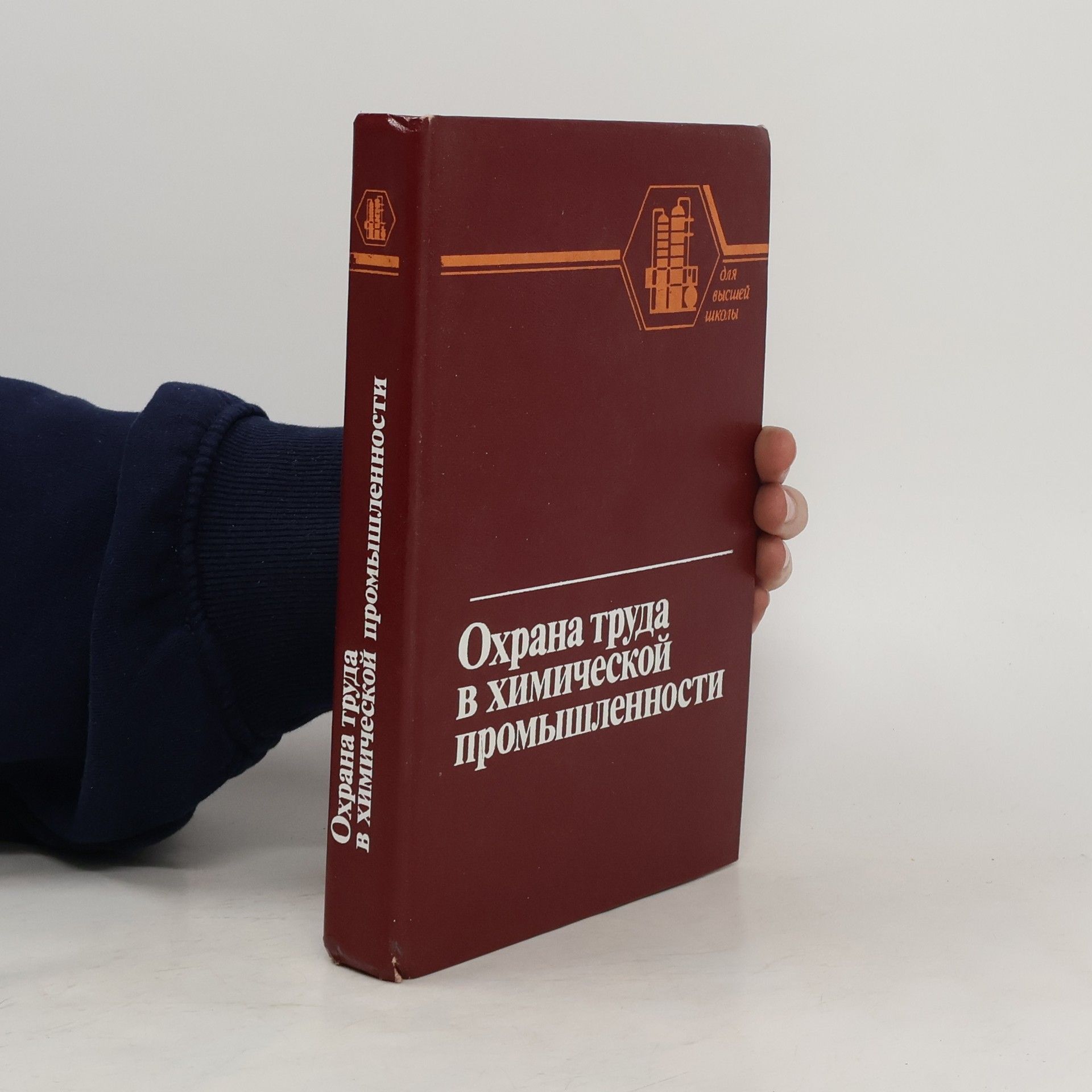 Collectif d'auteurs Охрана труда в химической промышленности