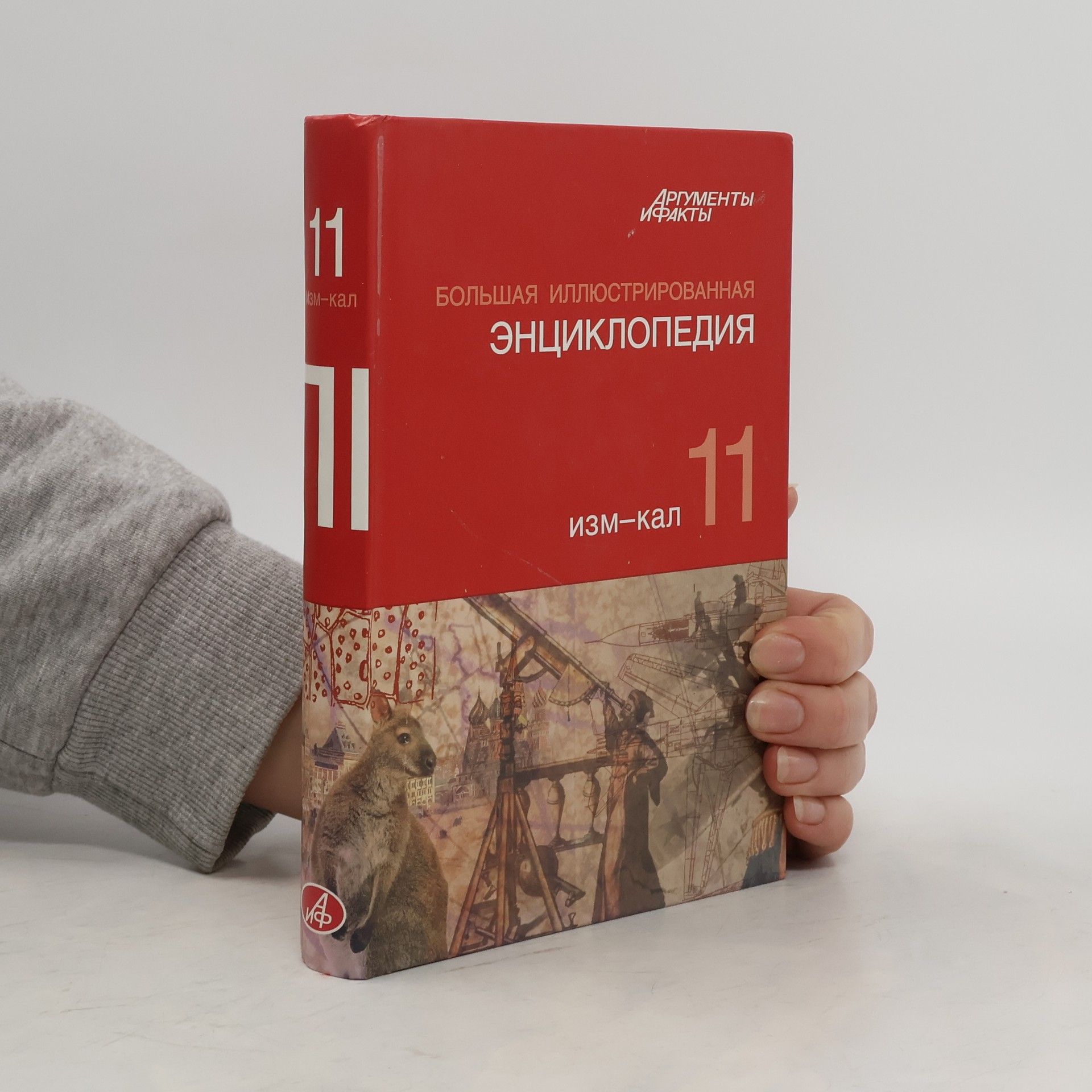 Collectif d'auteurs Болъшая Иллюстрированная Знчиклопедия а-ама 1