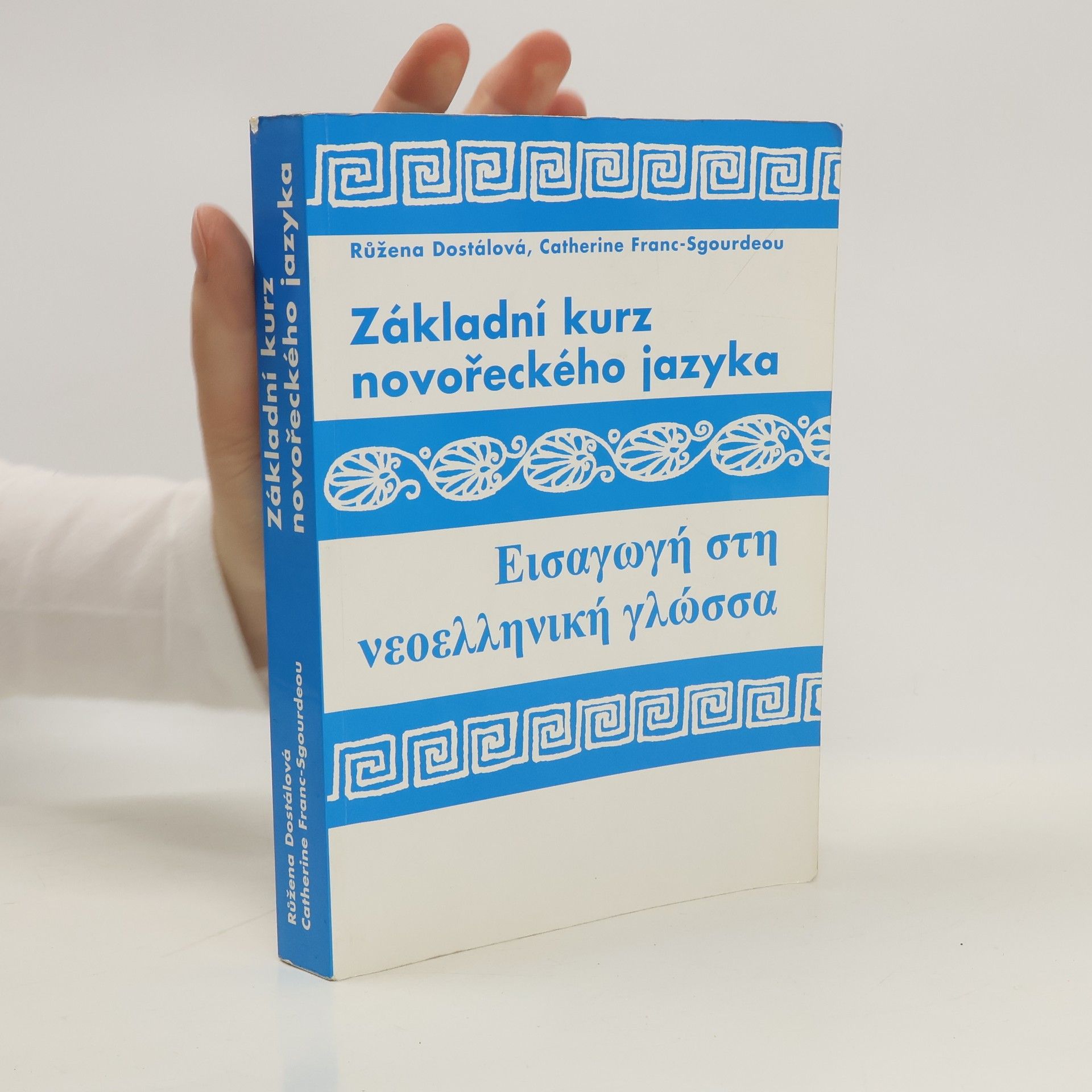 Růžena Dostálová Základní kurz novořeckého jazyka. Eisagōgī stī neoellīnikī glōssa