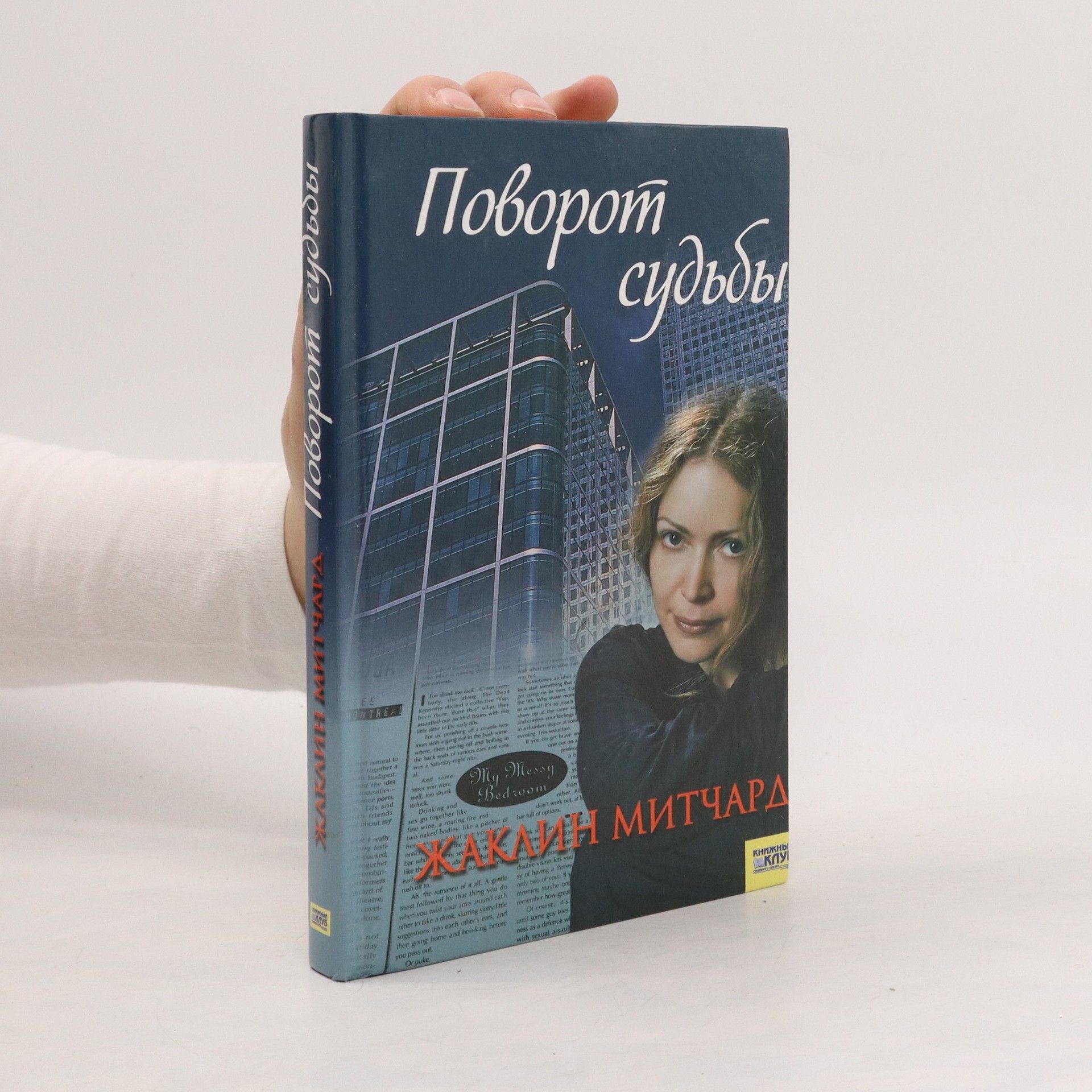 Жаклин Митчард Поворот судьбы