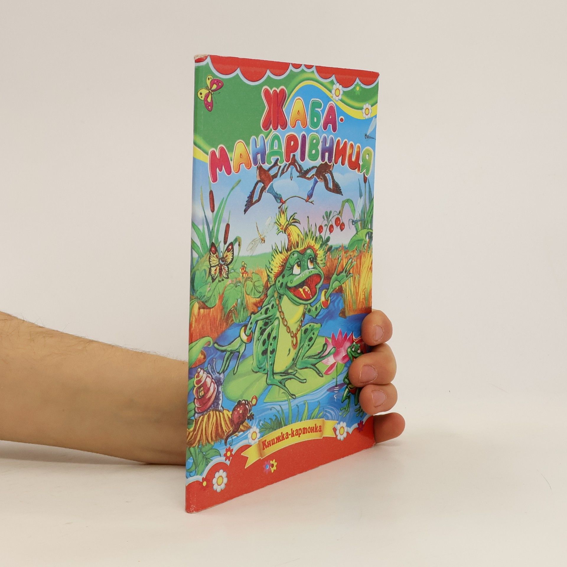 Autorenkollektiv Жаба мандрівниця