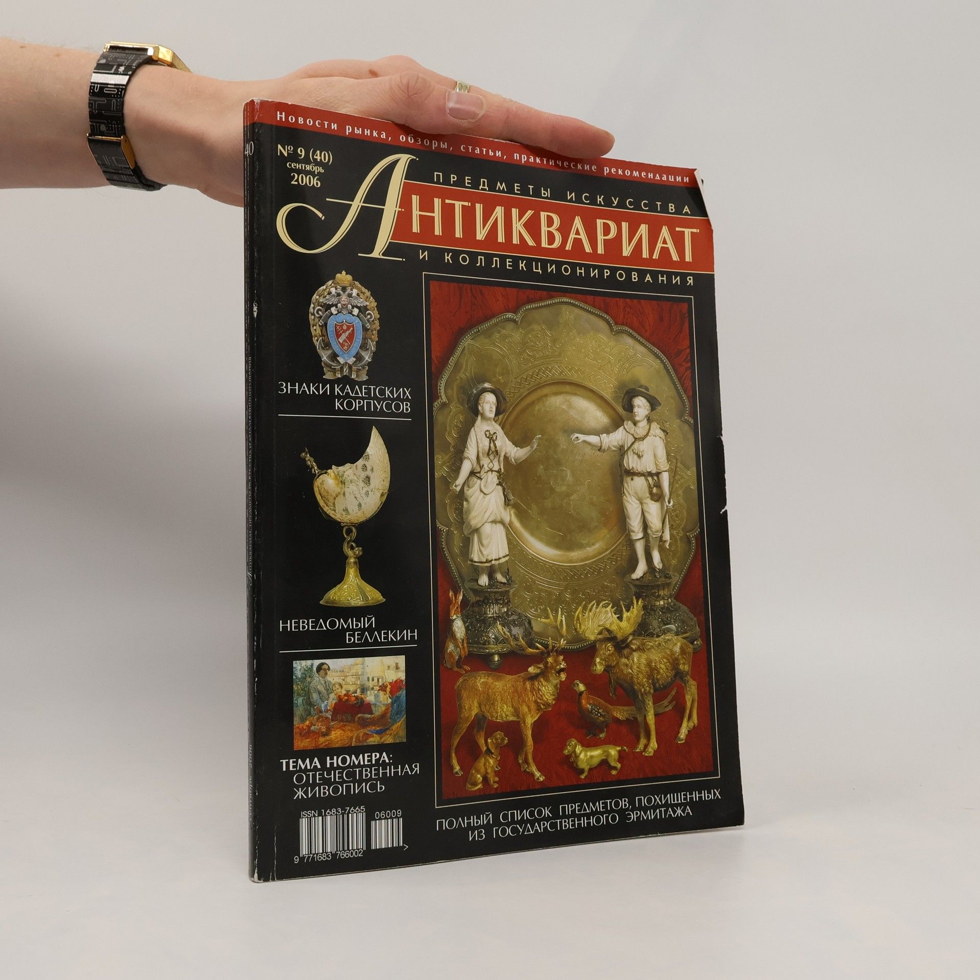 Autorenkollektiv Предметы искусств Антиквариат и коллекциониров 9/2006ания