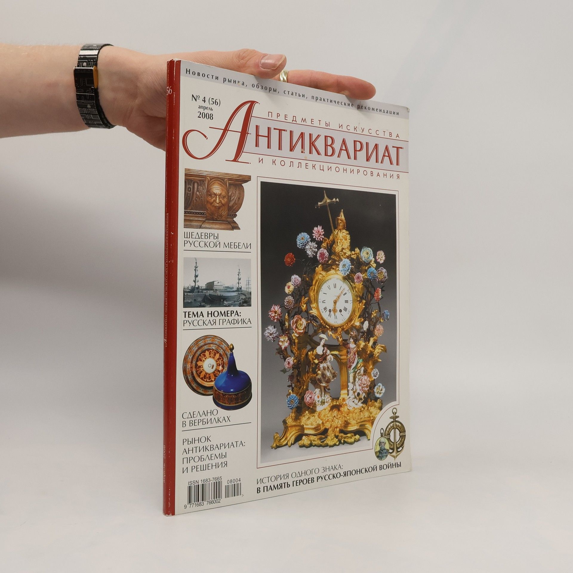 Autorenkollektiv Предметы искусства Aнтиквариат и коллекционирования 4/2008