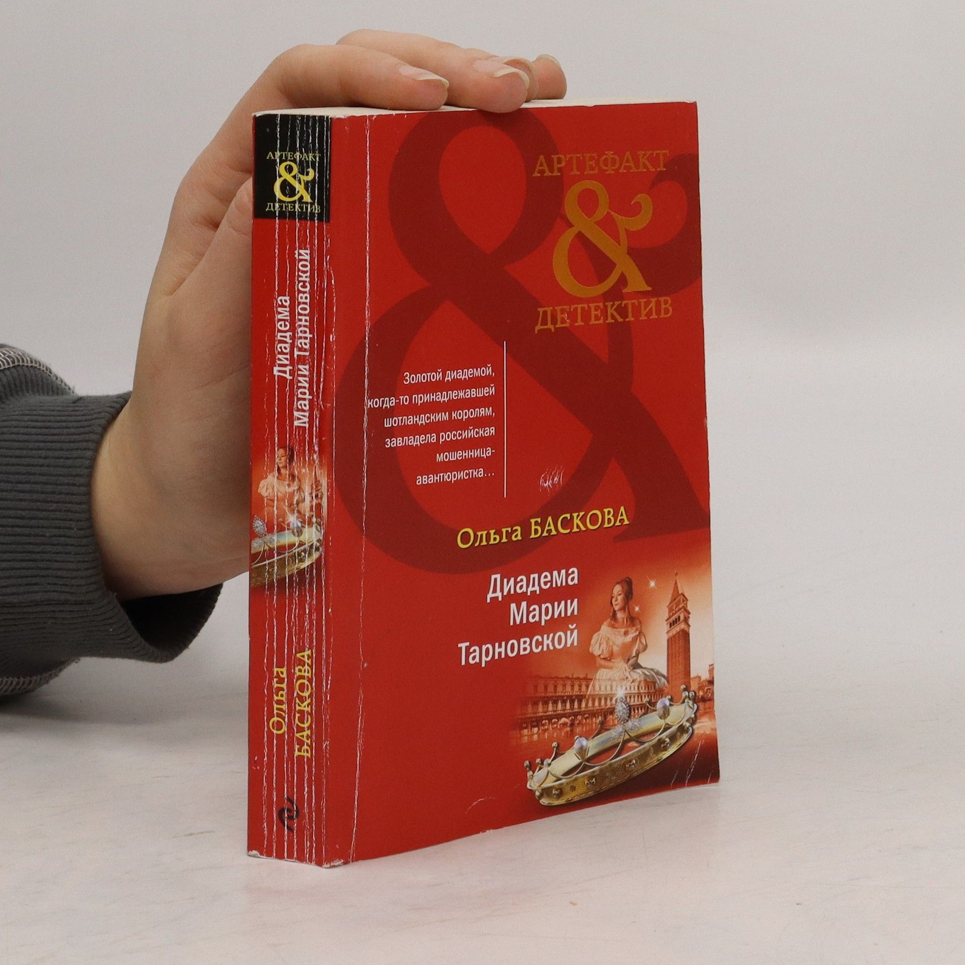 Ольга Баскова Диадема Марии Тарновской