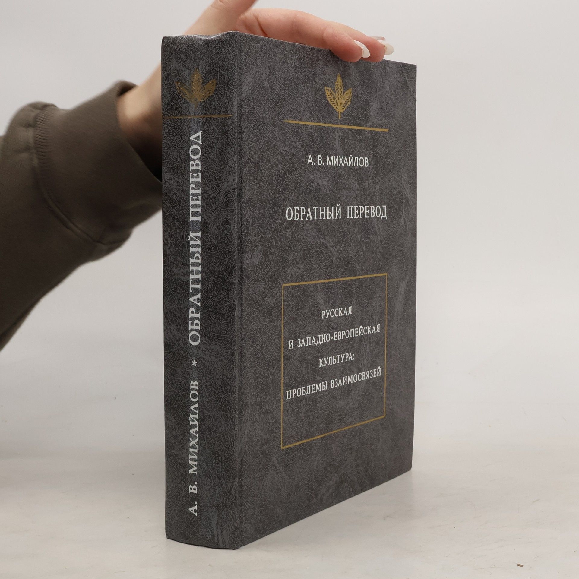 Aleksandr Viktorovich Mikhaĭlov Обратный перевод