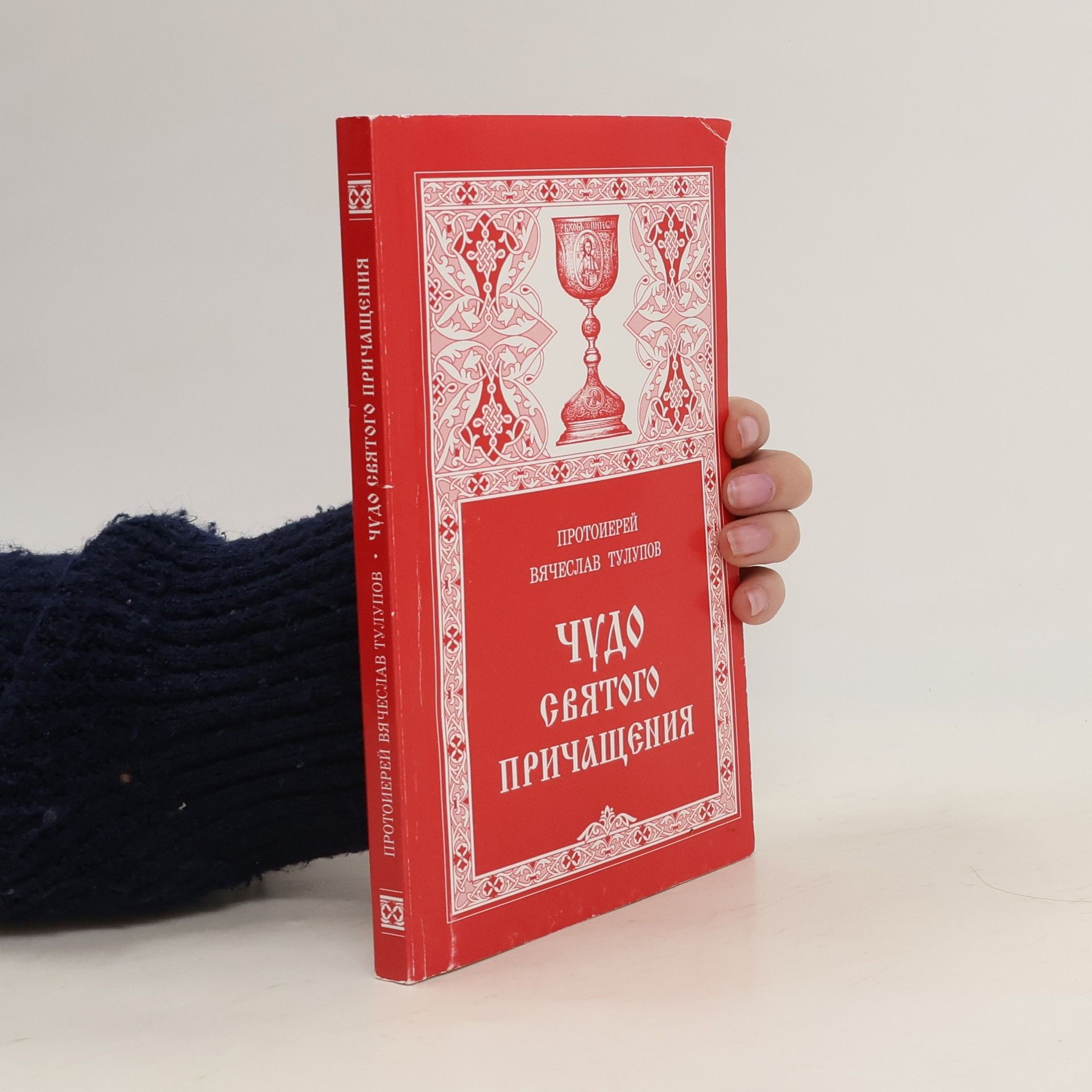 Vjačeslav Gennadjevič Tulupov Чудо святого причащения