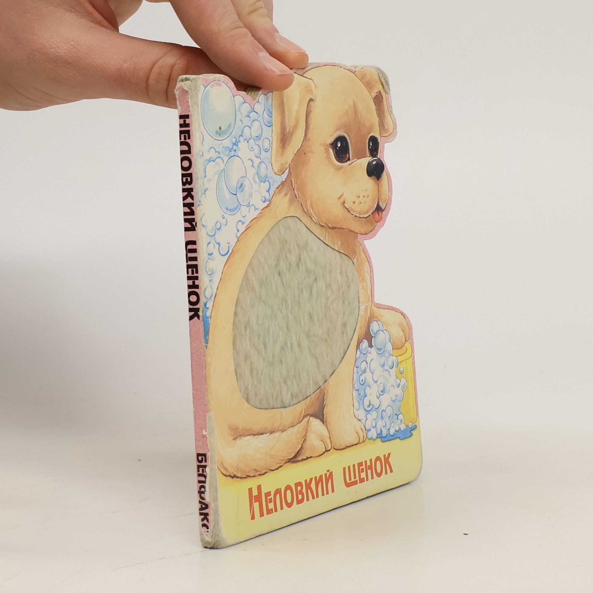 AA.VV. Неловкий Щенок