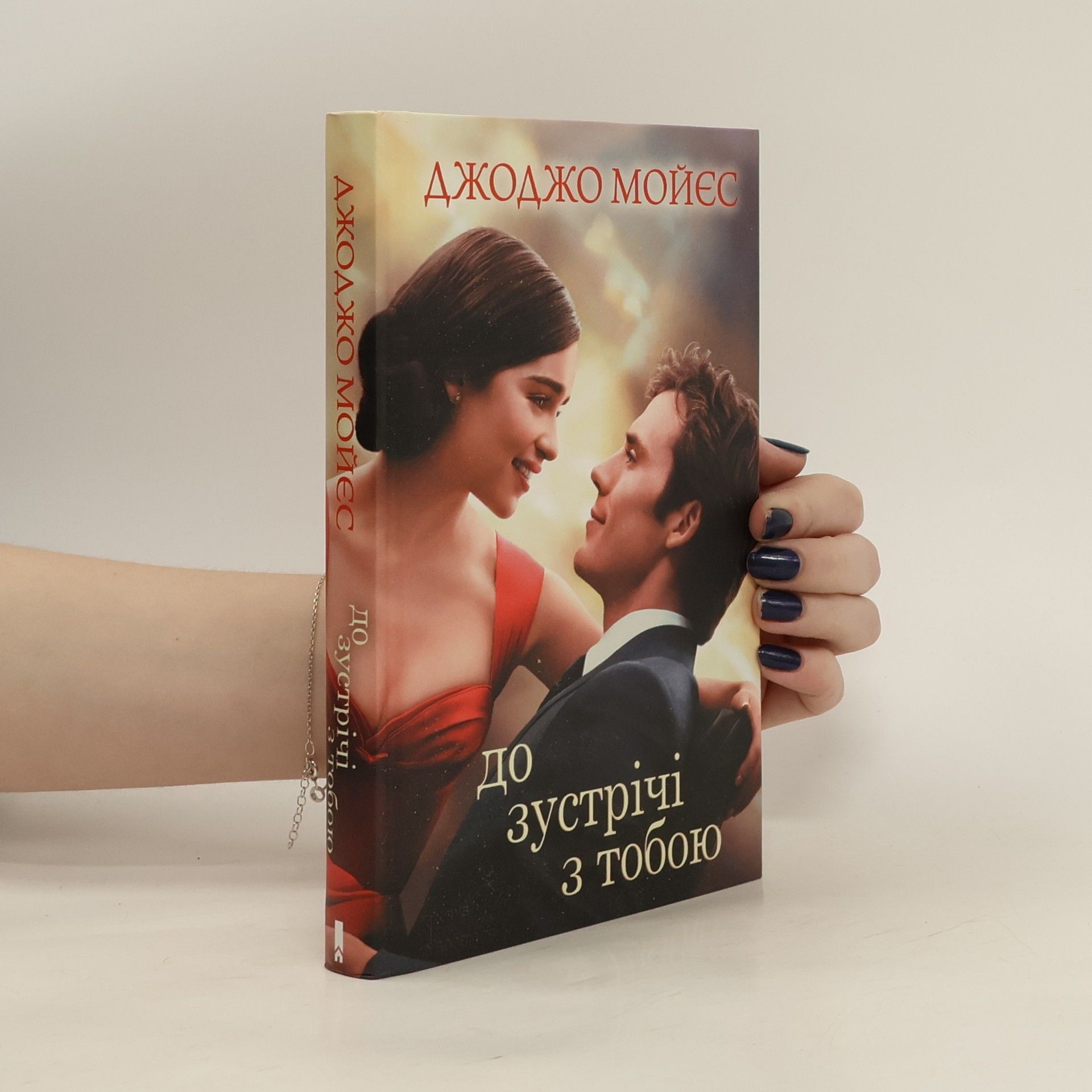 Jojo Moyes До зустрічі з тобою