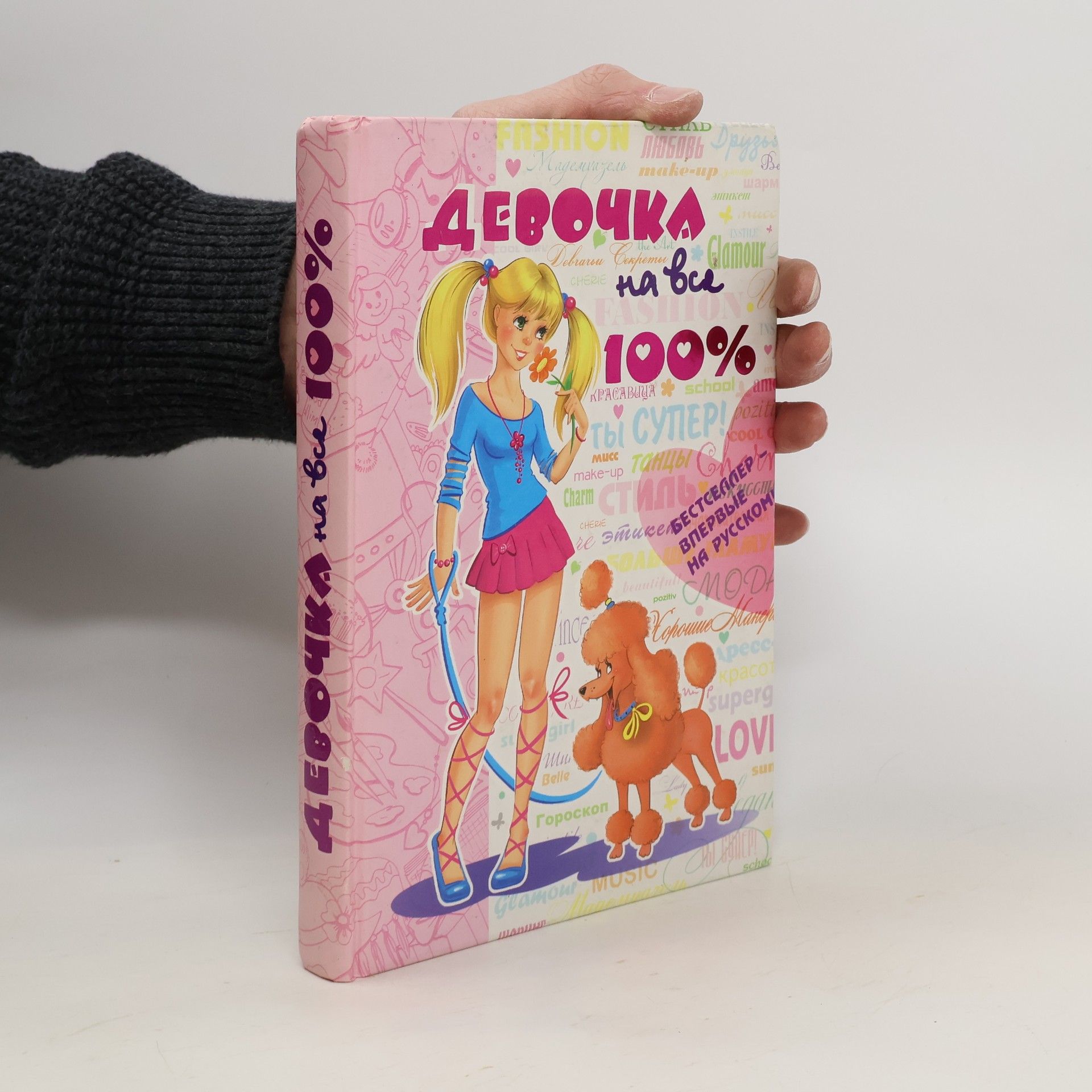 Autorenkollektiv Девочка на все 100%