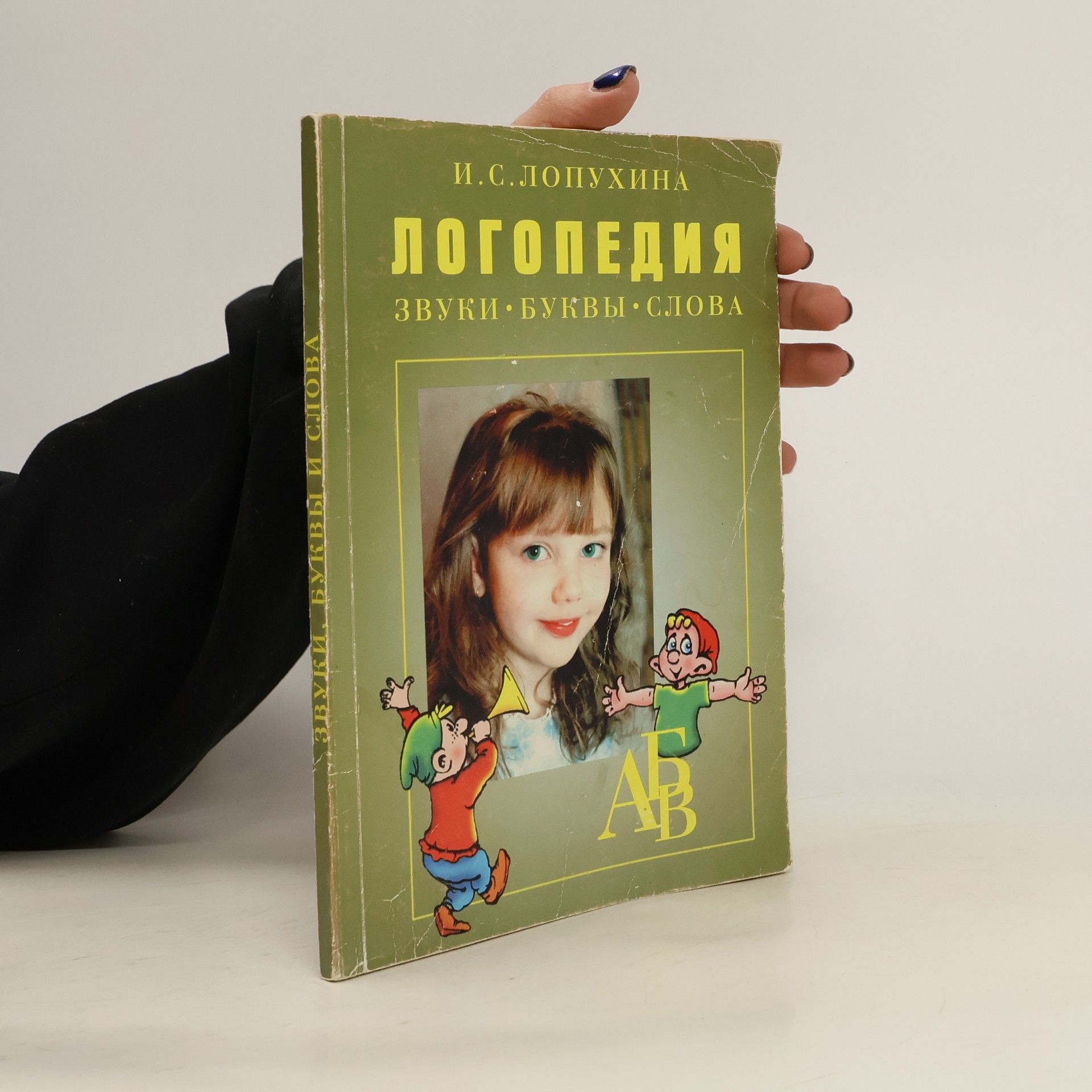 Логопе́ди́я