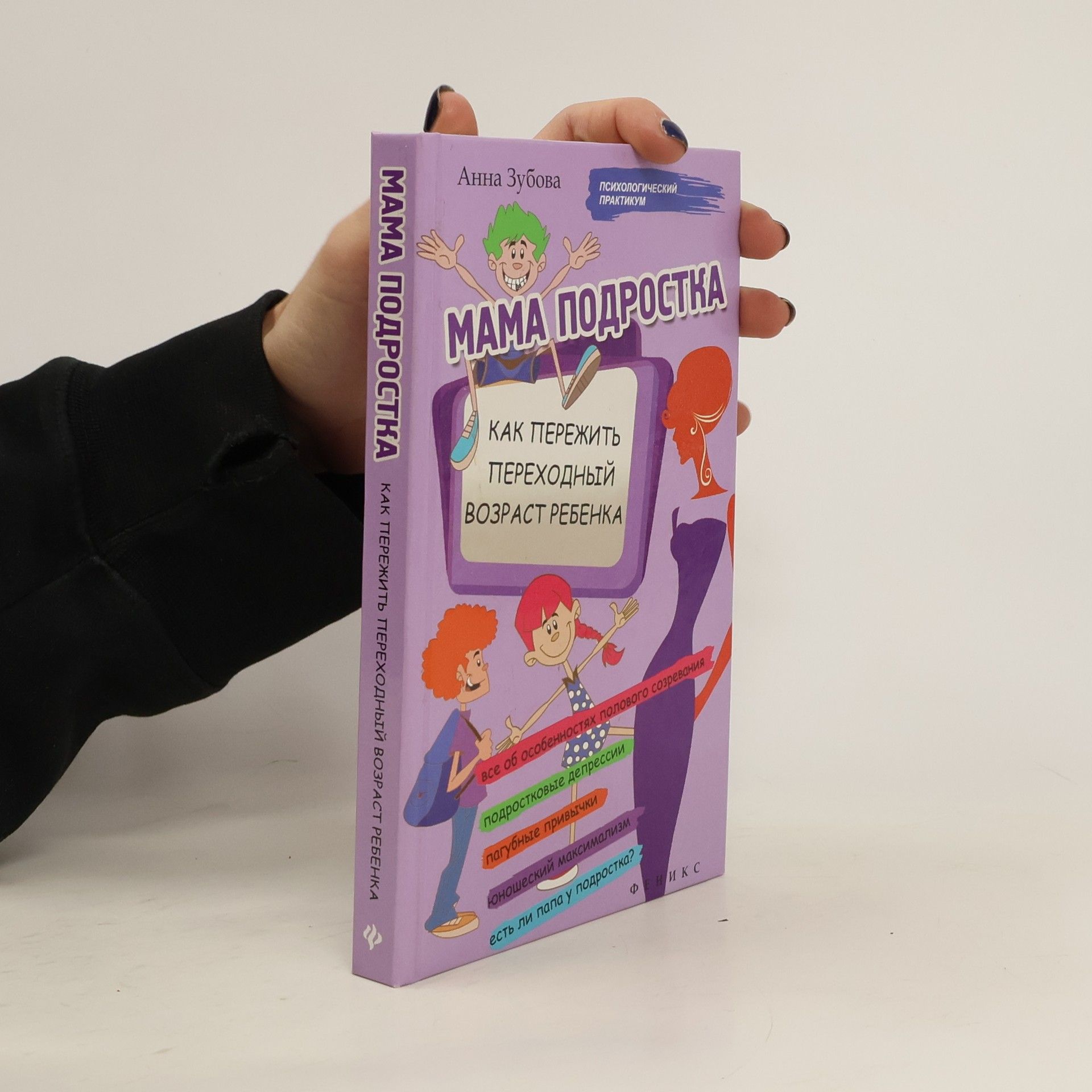 Anna Vasilʹevna Мама подростка. Как пережить переходный возраст ребенка