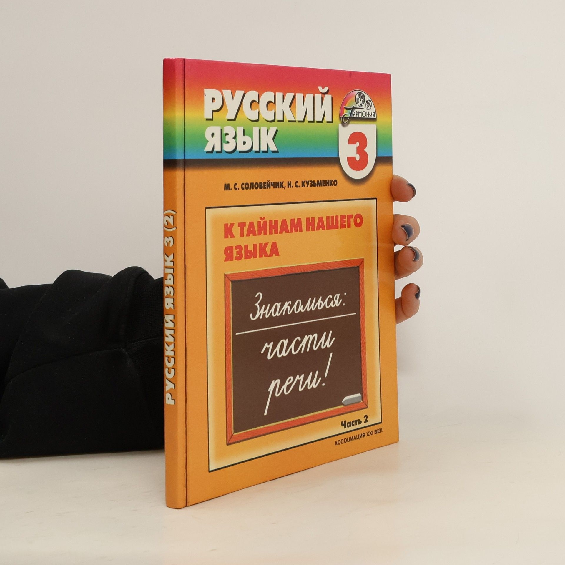 Marina Sergeyevna Soloveychik Русский Язык 3