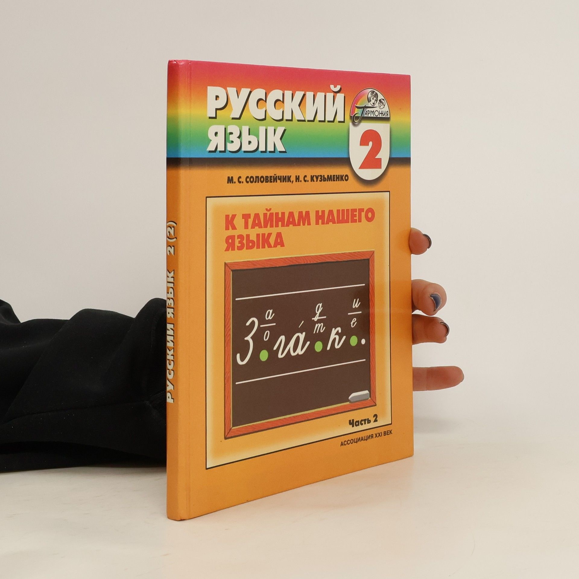 Nadezhda Sergeyevna Kuz'menko Русский язык 2