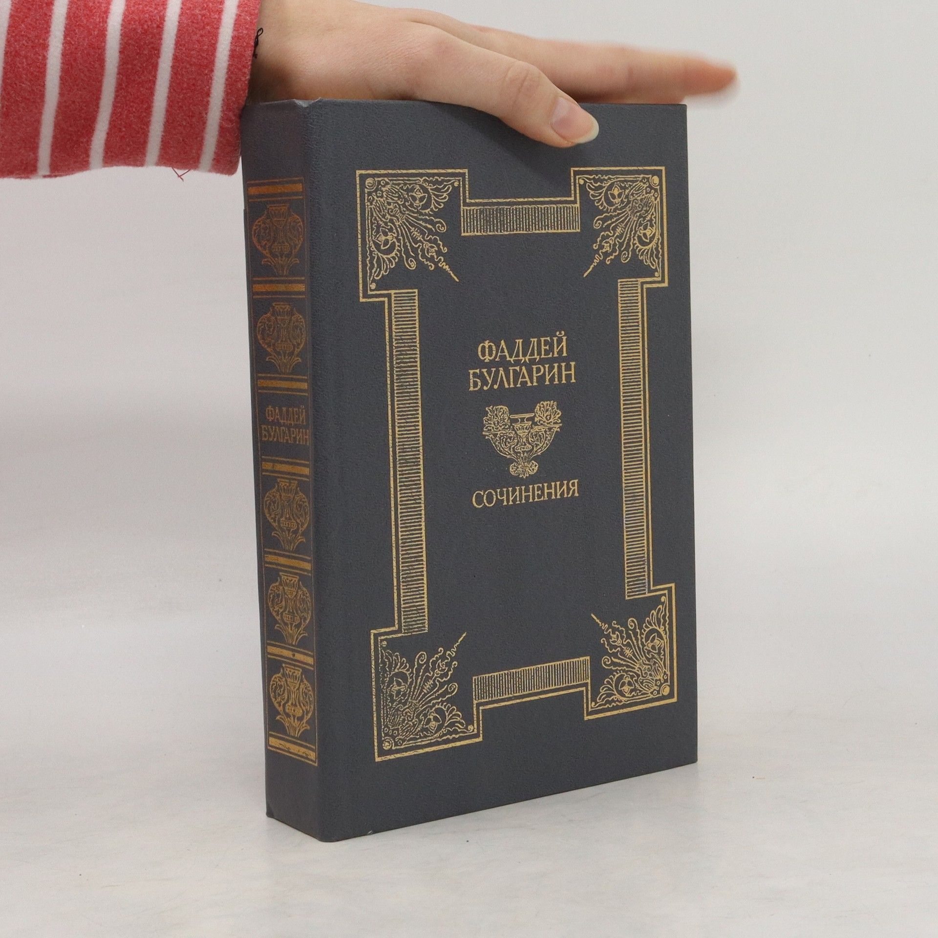 Fadděj Věnědiktovič Bulgarin СОЧИНЕНИЯ